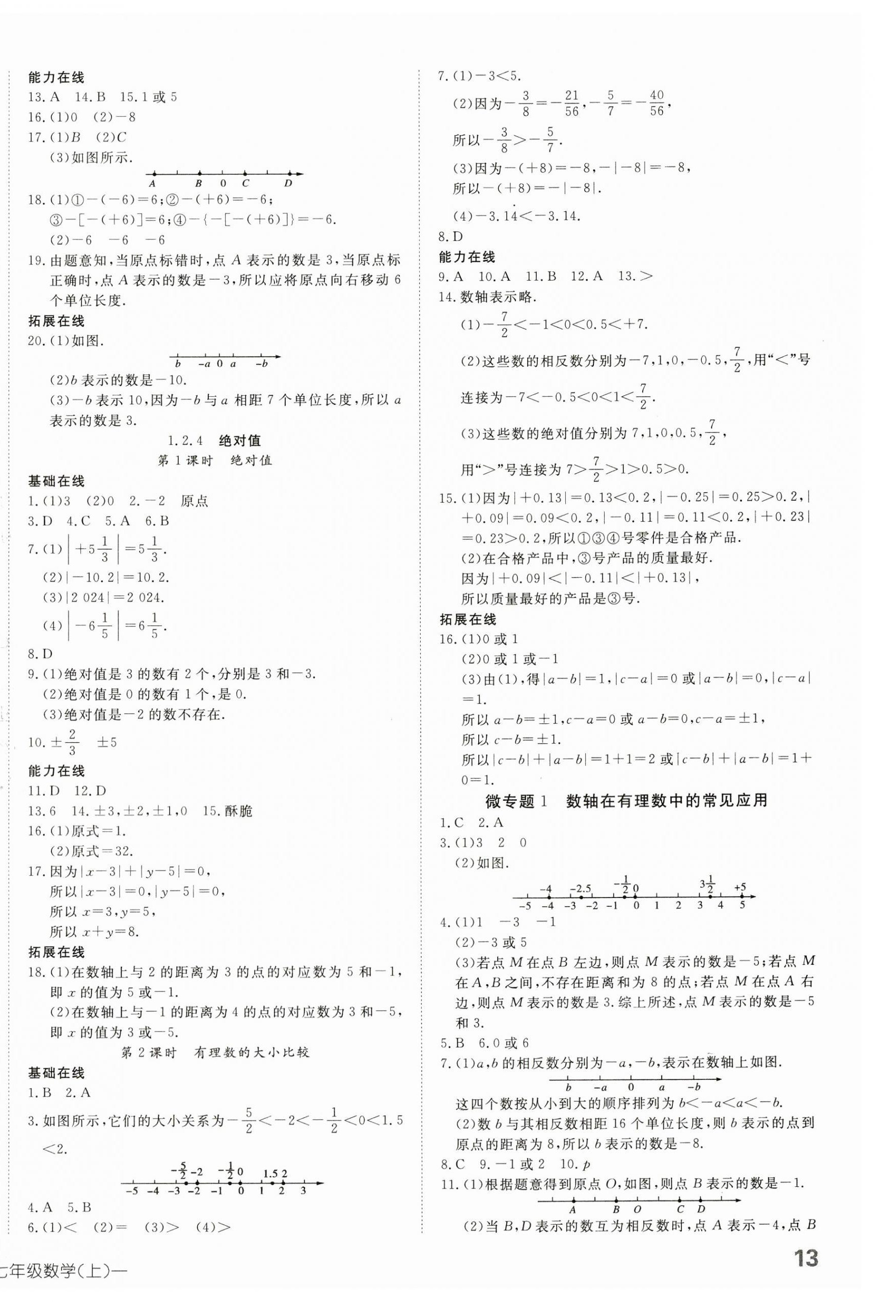 2023年探究在线高效课堂七年级数学上册人教版 第2页