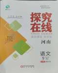 2023年探究在線高效課堂九年級(jí)語(yǔ)文上冊(cè)人教版