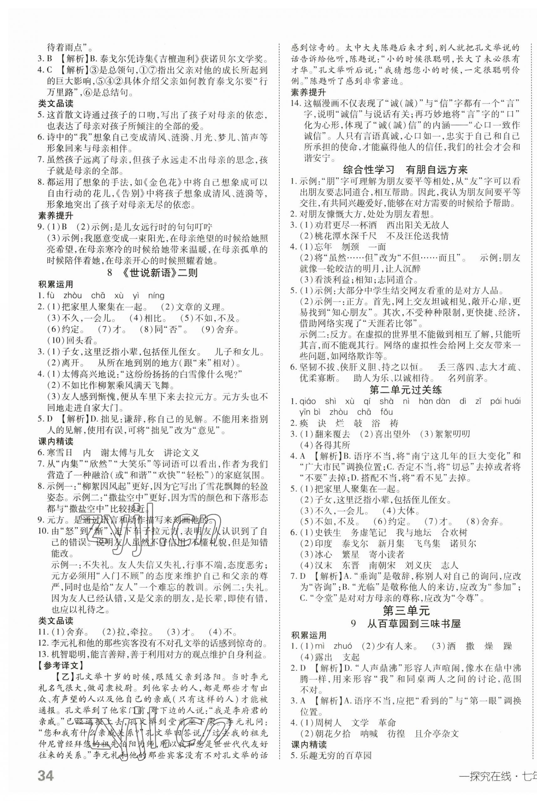 2023年探究在线高效课堂七年级语文上册人教版 第3页