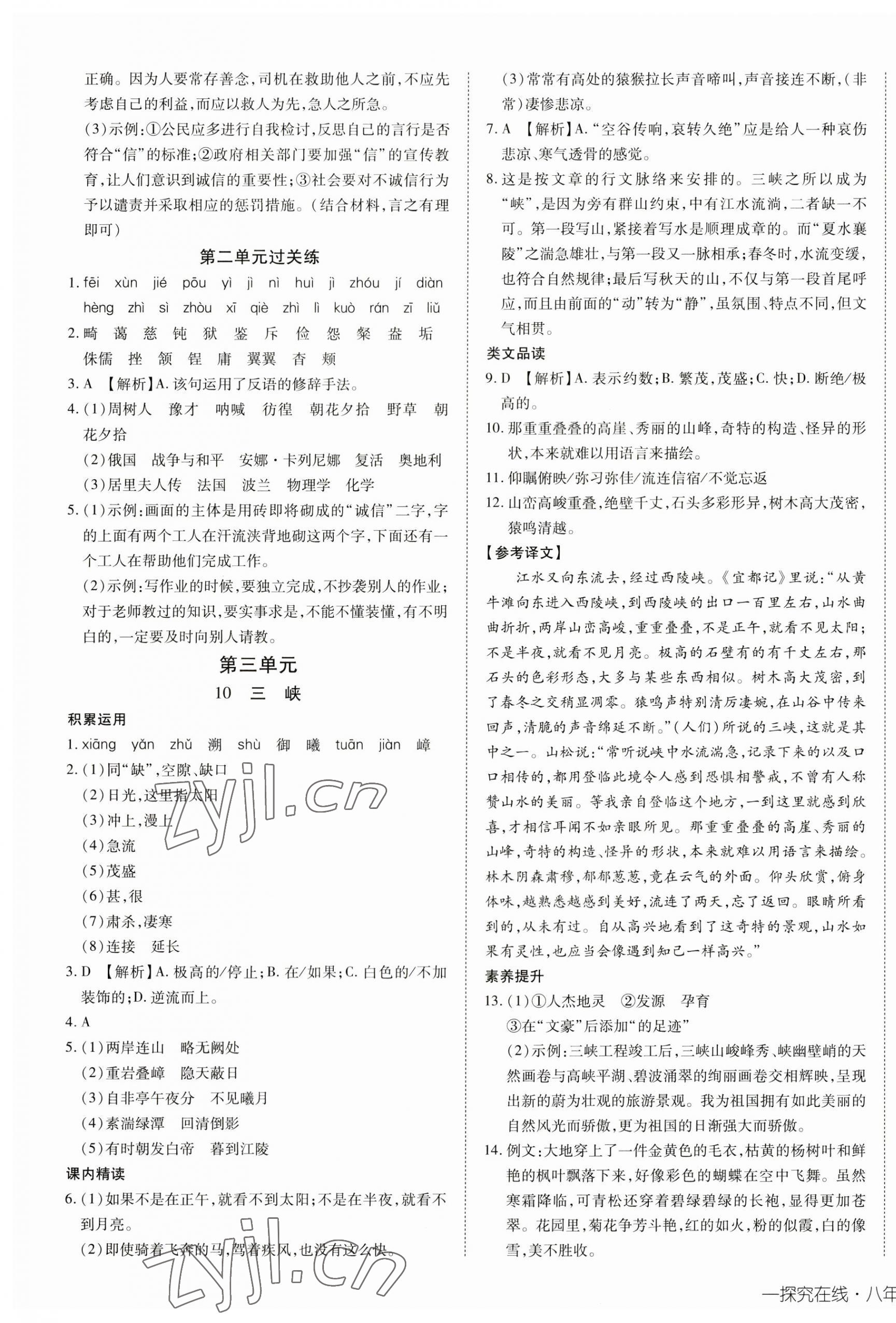 2023年探究在线高效课堂八年级语文上册人教版 第5页