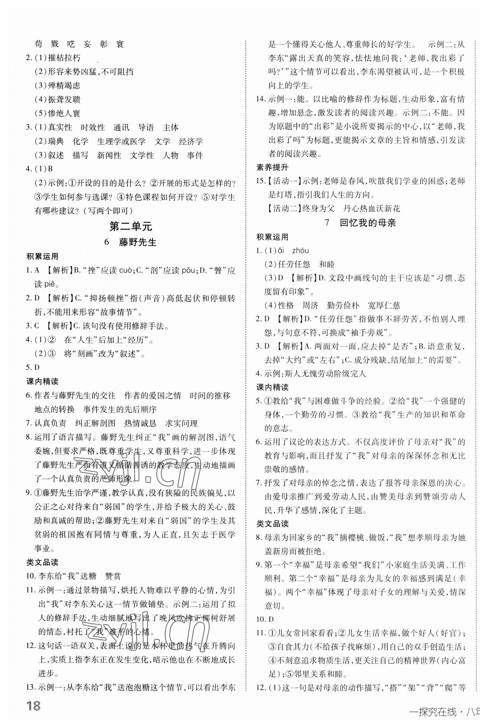 2023年探究在线高效课堂八年级语文上册人教版 第3页