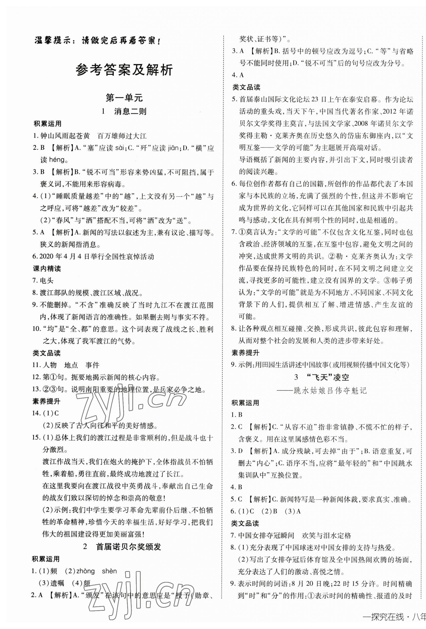 2023年探究在线高效课堂八年级语文上册人教版 第1页