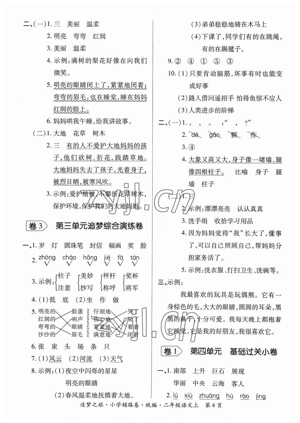 2023年追夢之旅鋪路卷二年級語文上冊人教版河南專版 參考答案第4頁
