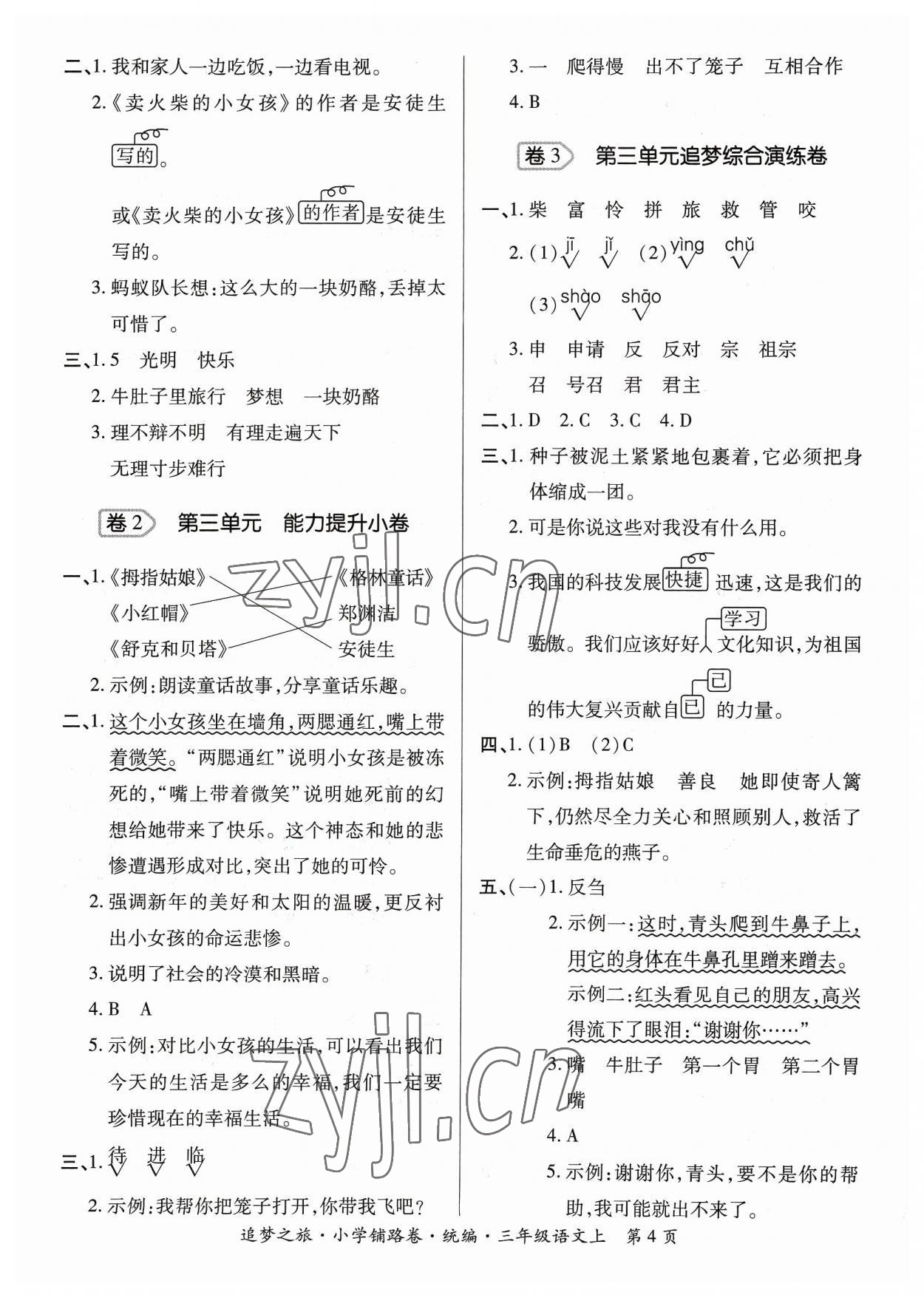 2023年追夢之旅鋪路卷三年級語文上冊人教版河南專版 參考答案第4頁