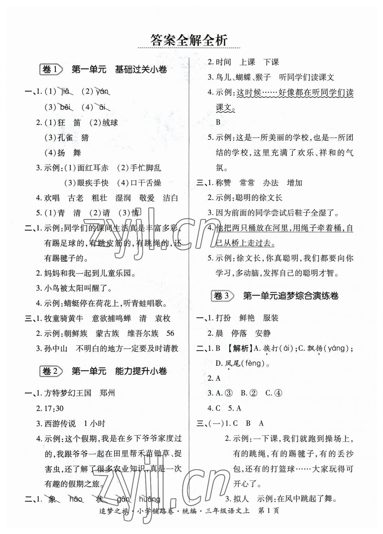 2023年追夢(mèng)之旅鋪路卷三年級(jí)語(yǔ)文上冊(cè)人教版河南專版 參考答案第1頁(yè)