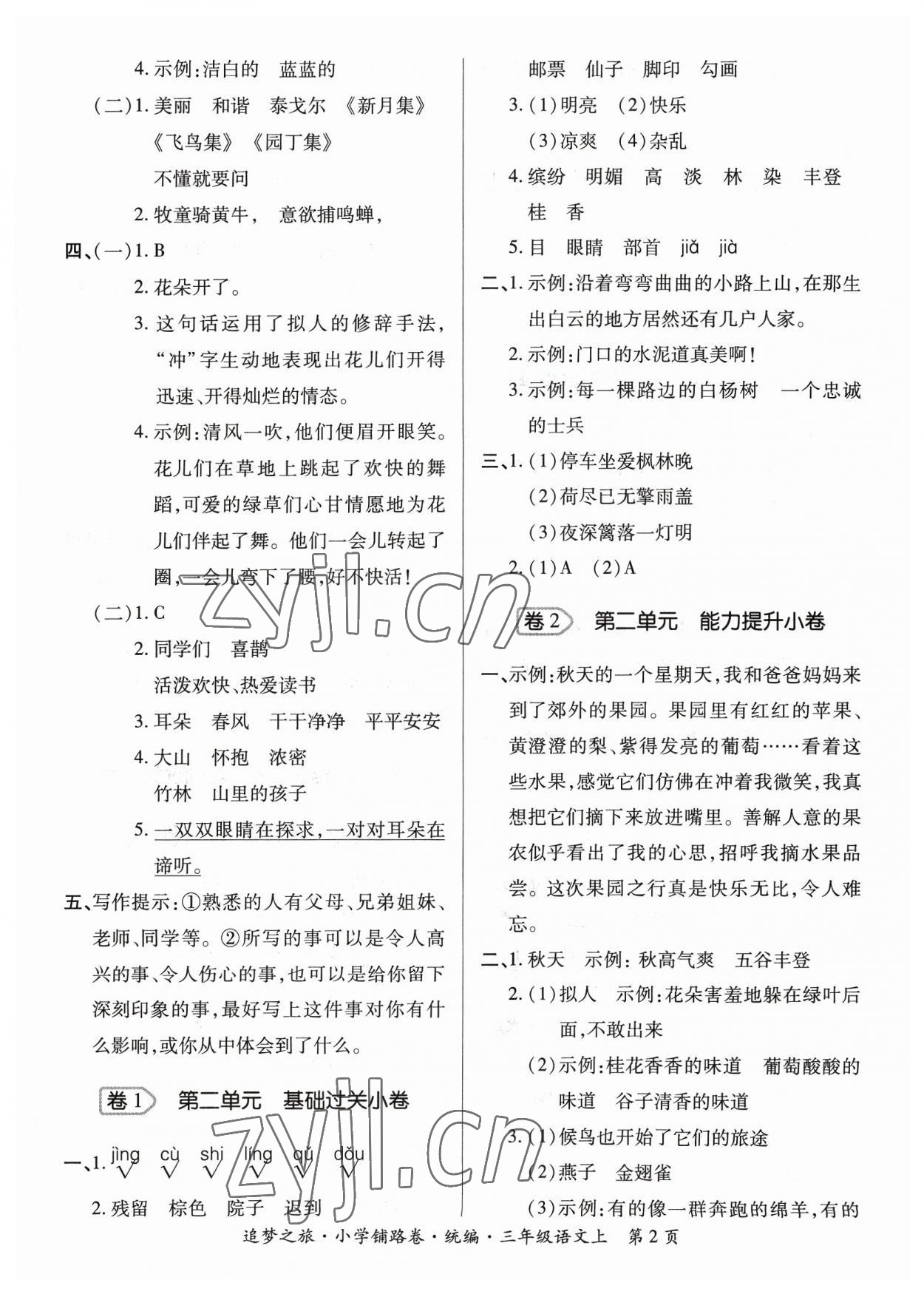 2023年追夢之旅鋪路卷三年級語文上冊人教版河南專版 參考答案第2頁