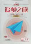 2023年追夢(mèng)之旅鋪路卷三年級(jí)語(yǔ)文上冊(cè)人教版河南專版