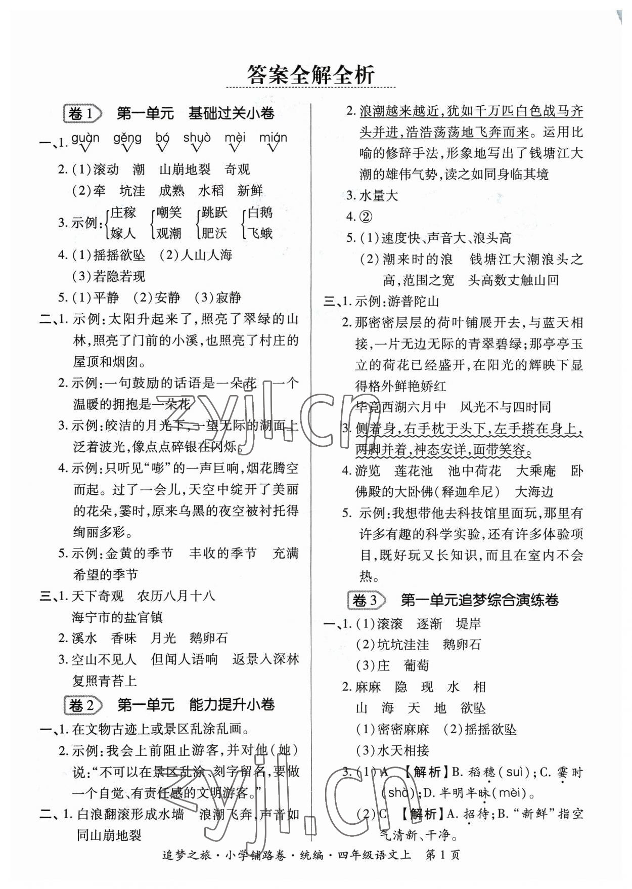 2023年追夢(mèng)之旅鋪路卷四年級(jí)語(yǔ)文上冊(cè)人教版河南專版 參考答案第1頁(yè)