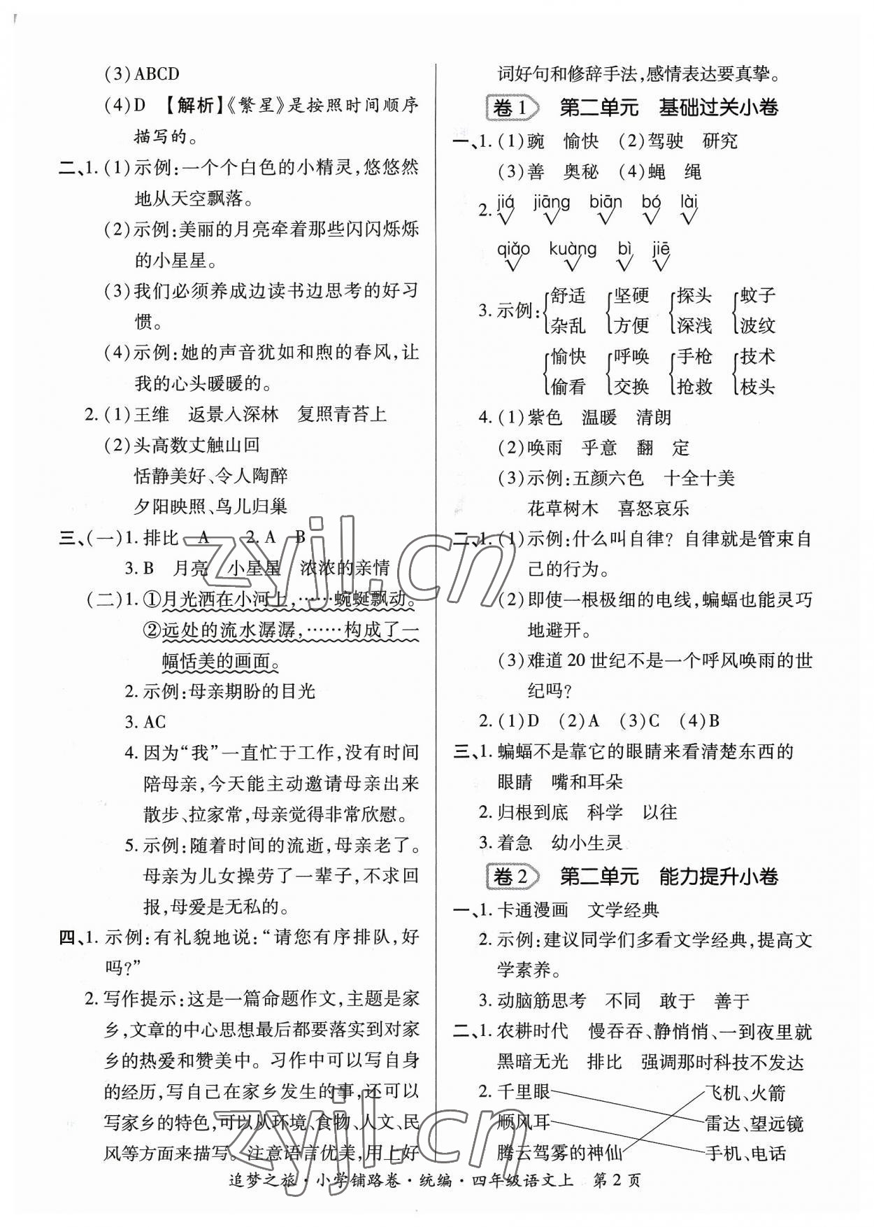 2023年追夢之旅鋪路卷四年級語文上冊人教版河南專版 參考答案第2頁