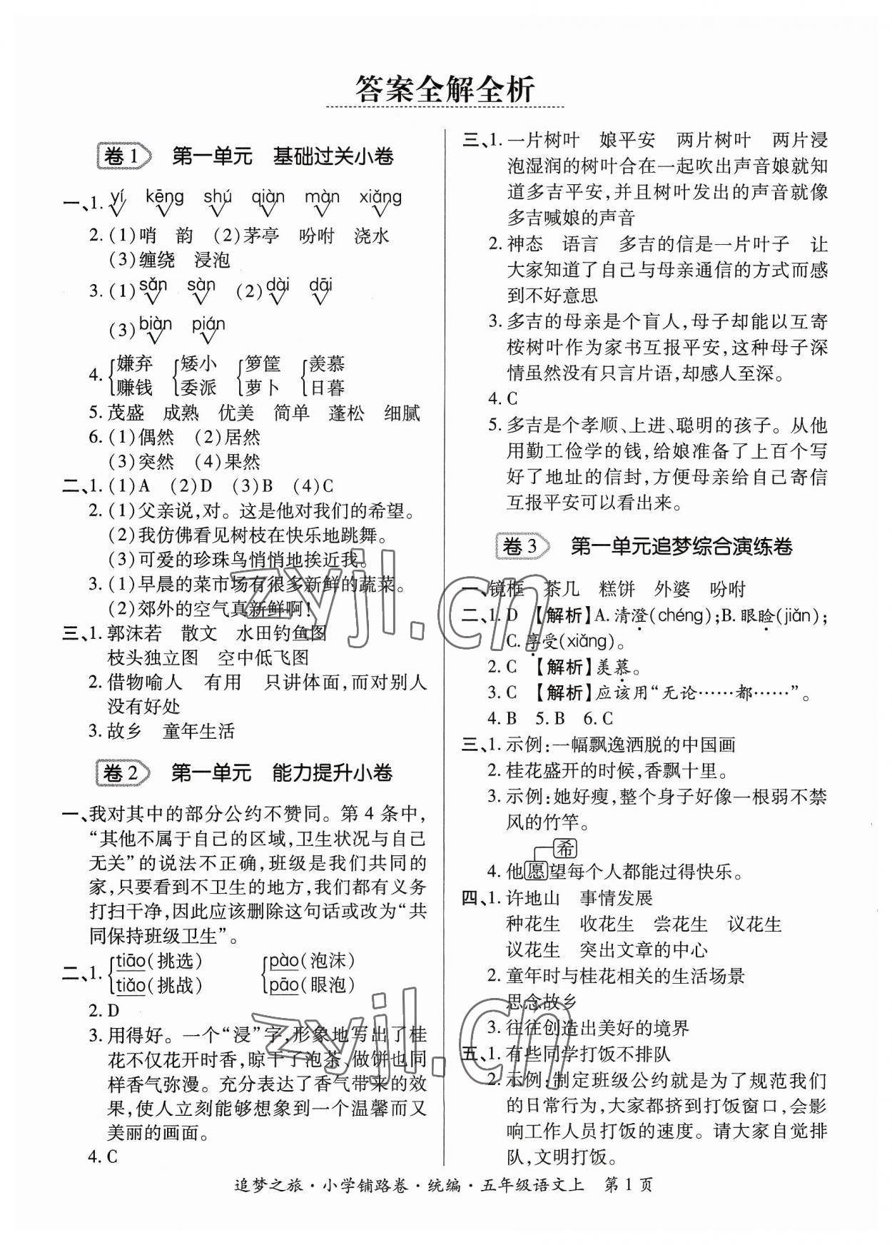 2023年追夢之旅鋪路卷五年級語文上冊人教版河南專版 參考答案第1頁