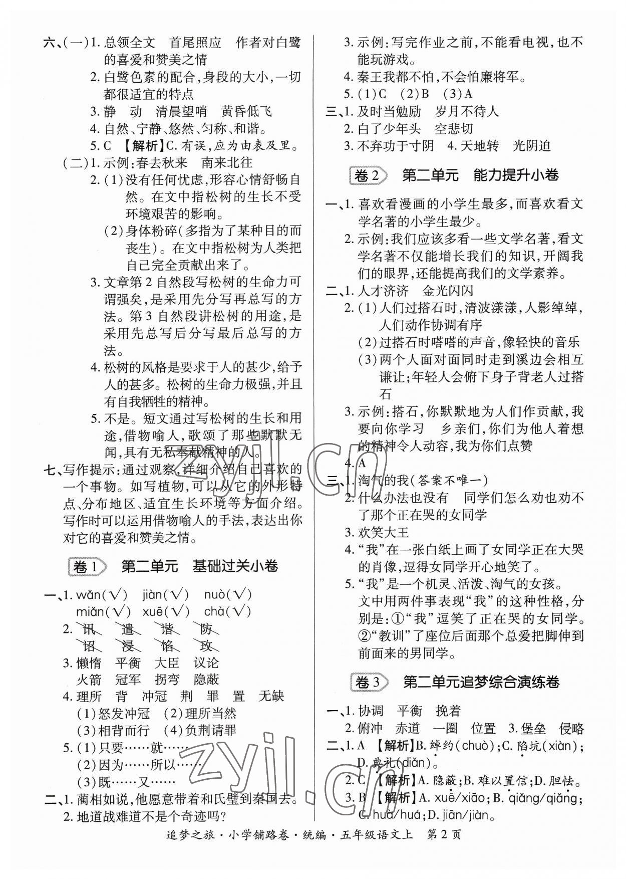 2023年追夢之旅鋪路卷五年級語文上冊人教版河南專版 參考答案第2頁