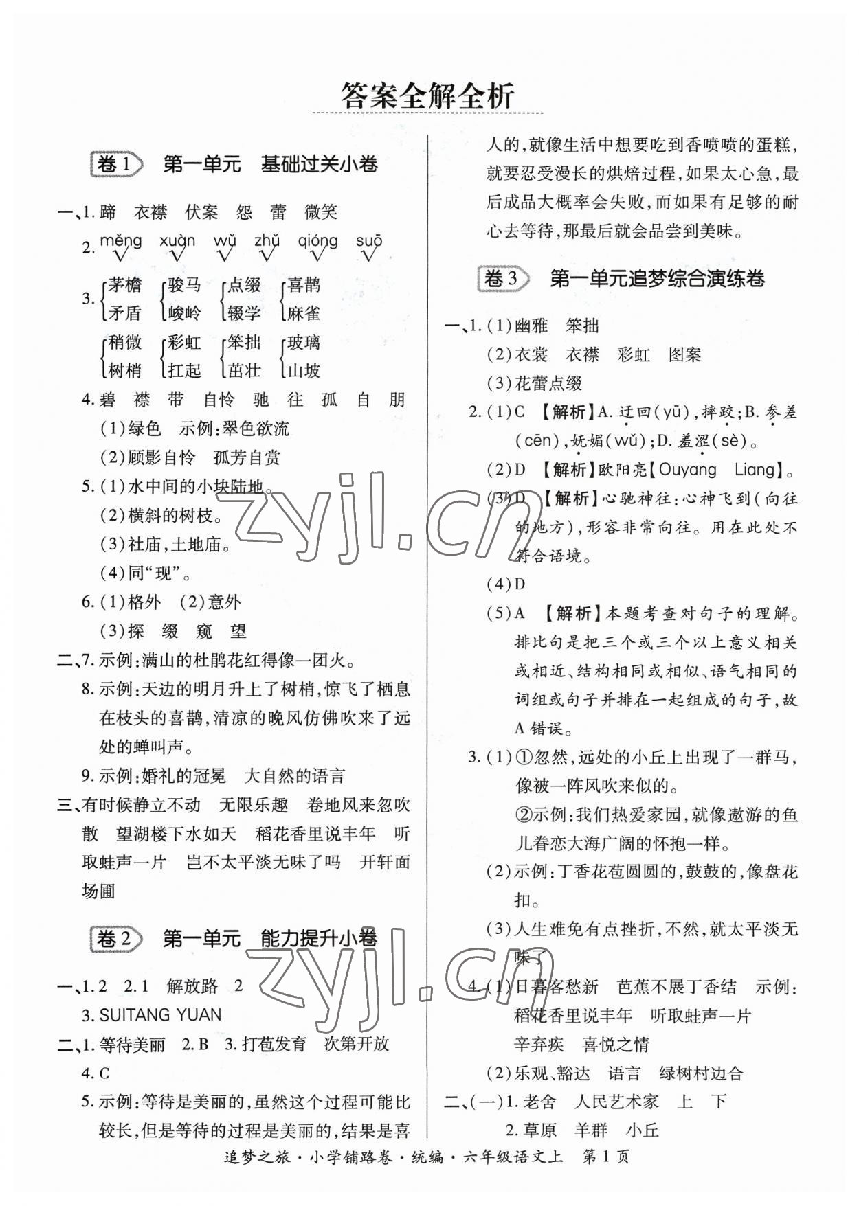 2023年追夢之旅鋪路卷六年級語文上冊人教版河南專版 參考答案第1頁