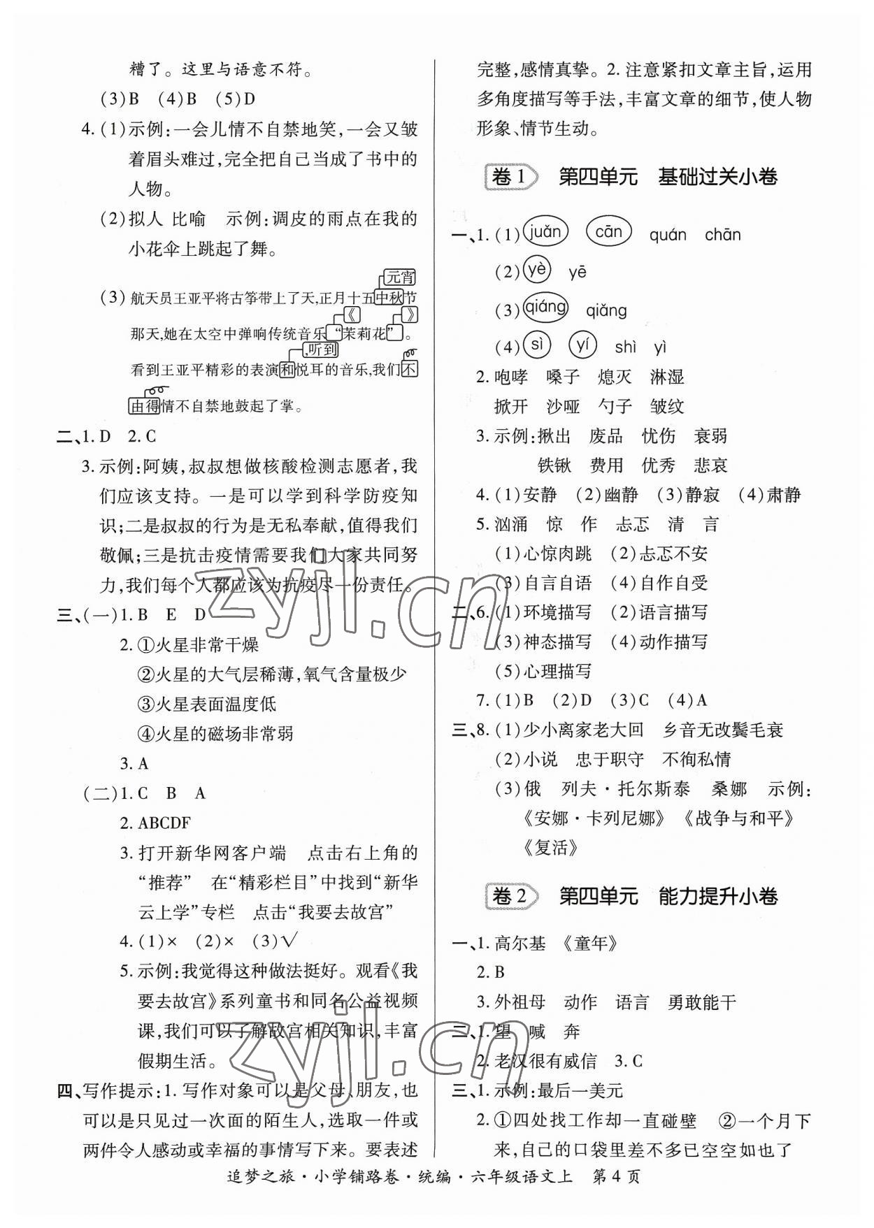 2023年追夢之旅鋪路卷六年級語文上冊人教版河南專版 參考答案第4頁