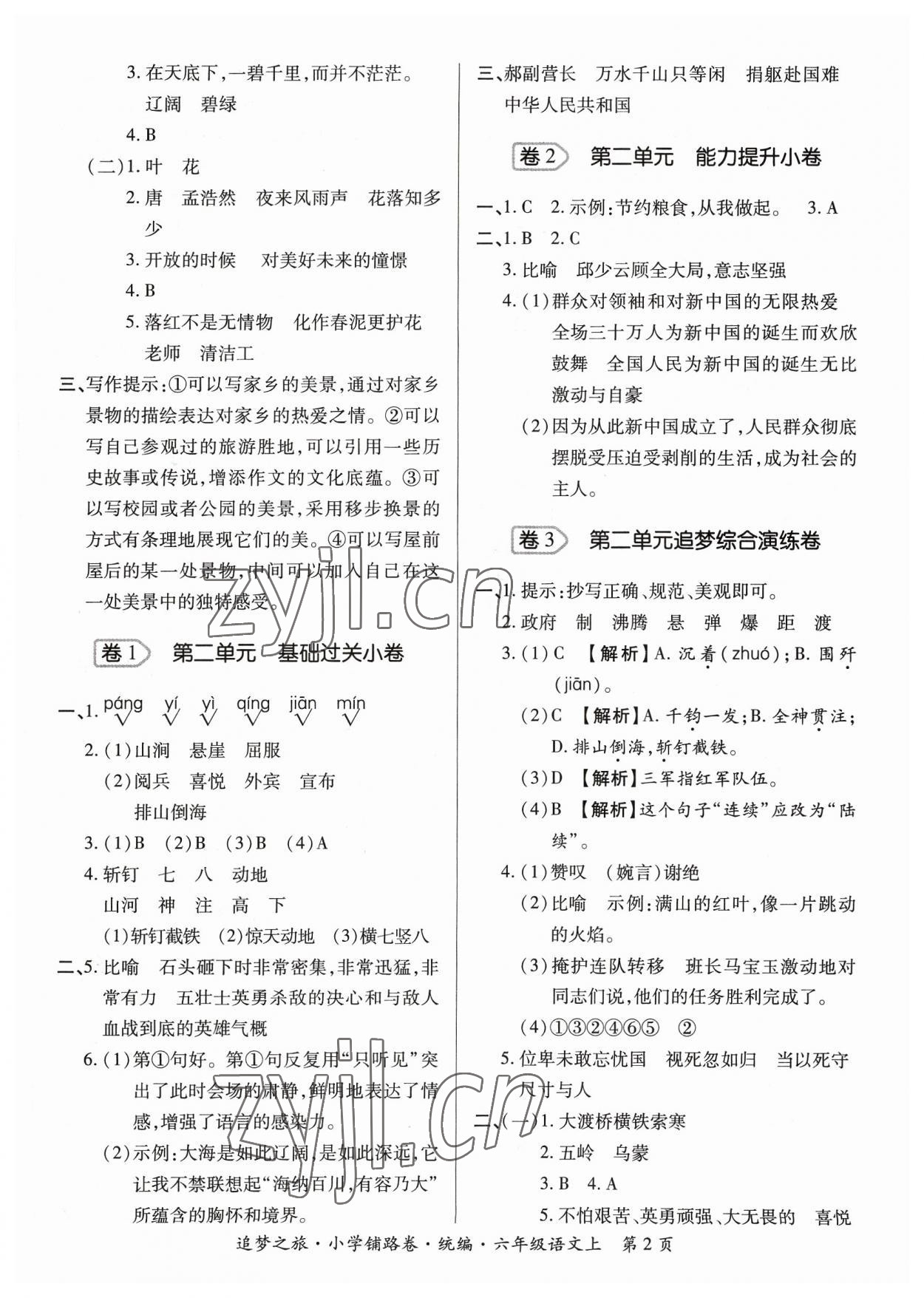 2023年追夢(mèng)之旅鋪路卷六年級(jí)語(yǔ)文上冊(cè)人教版河南專(zhuān)版 參考答案第2頁(yè)