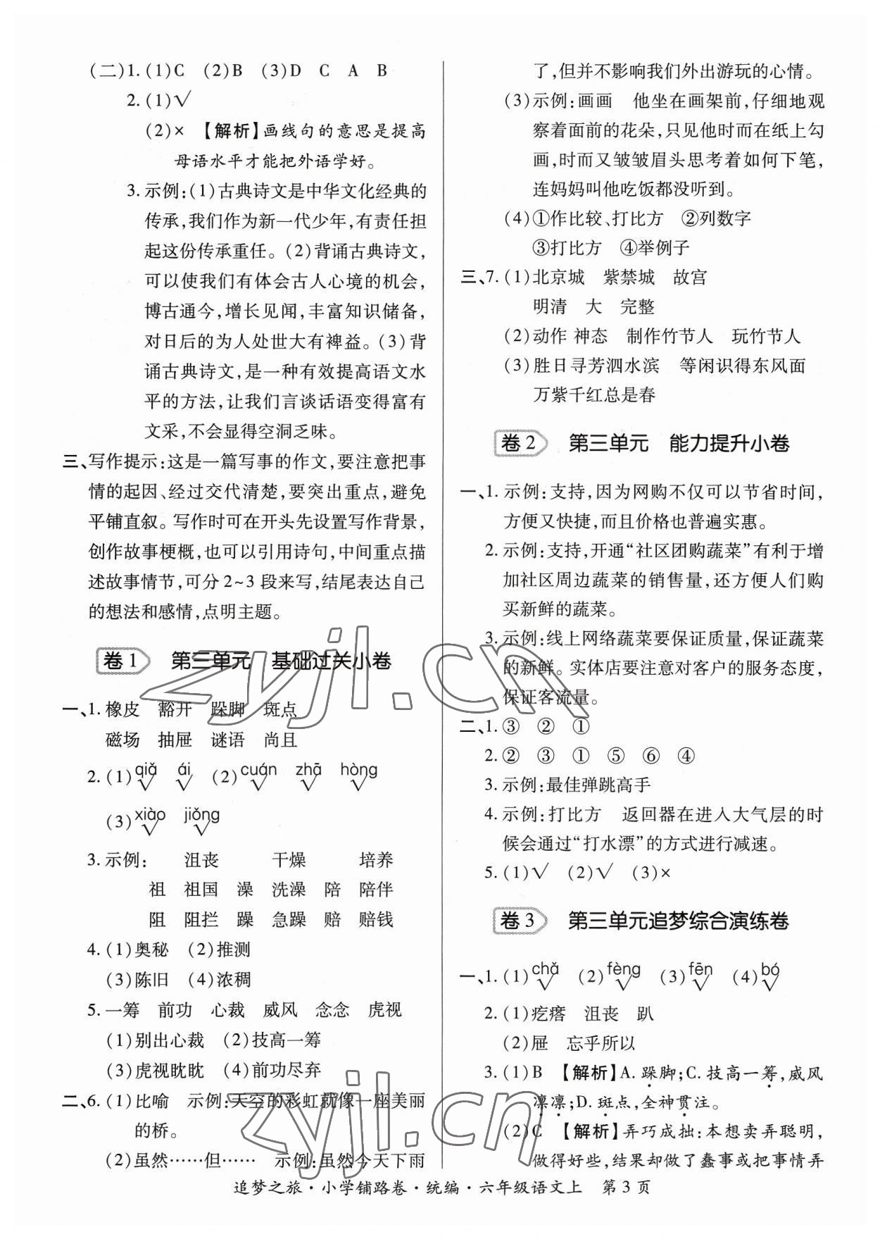 2023年追夢之旅鋪路卷六年級語文上冊人教版河南專版 參考答案第3頁