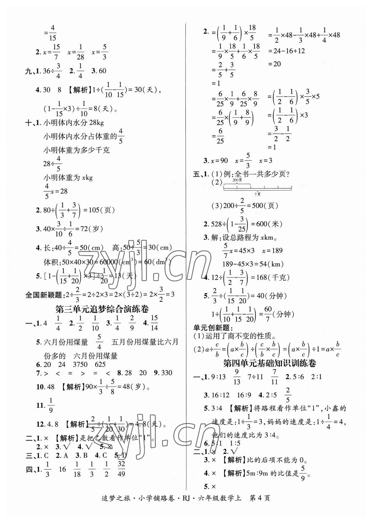 2023年追夢(mèng)之旅鋪路卷六年級(jí)數(shù)學(xué)上冊(cè)人教版河南專版 參考答案第4頁(yè)