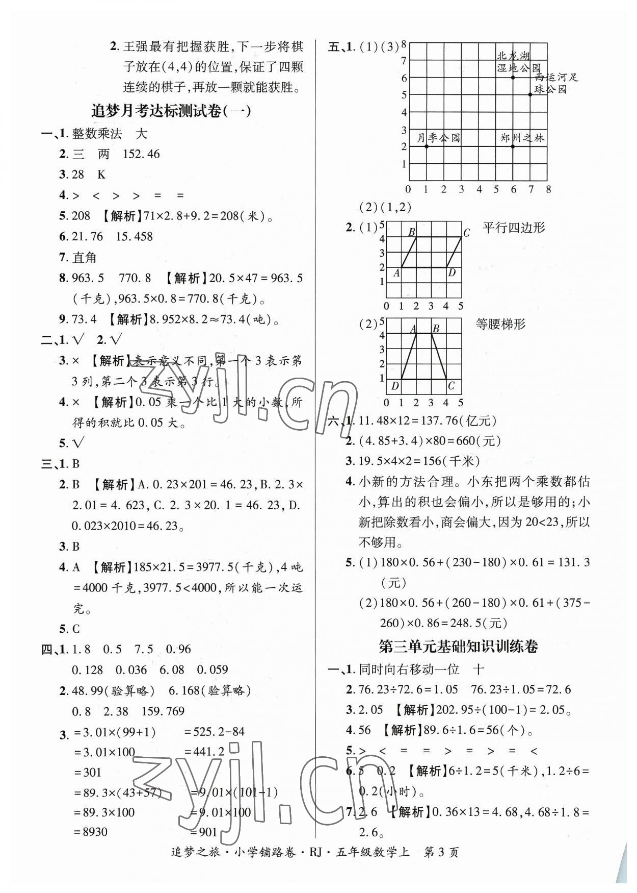 2023年追夢之旅鋪路卷五年級數(shù)學(xué)上冊人教版河南專版 參考答案第3頁