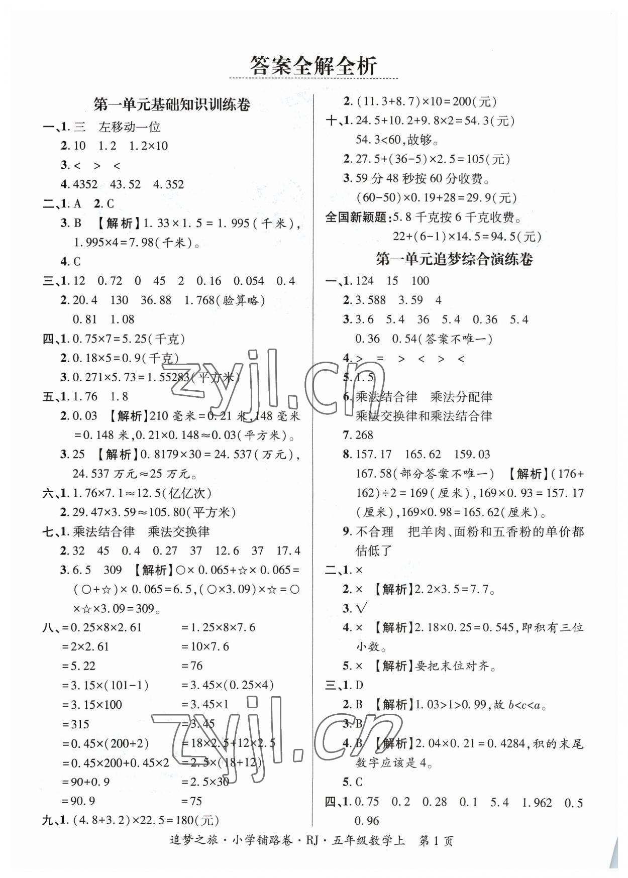 2023年追夢(mèng)之旅鋪路卷五年級(jí)數(shù)學(xué)上冊(cè)人教版河南專(zhuān)版 參考答案第1頁(yè)