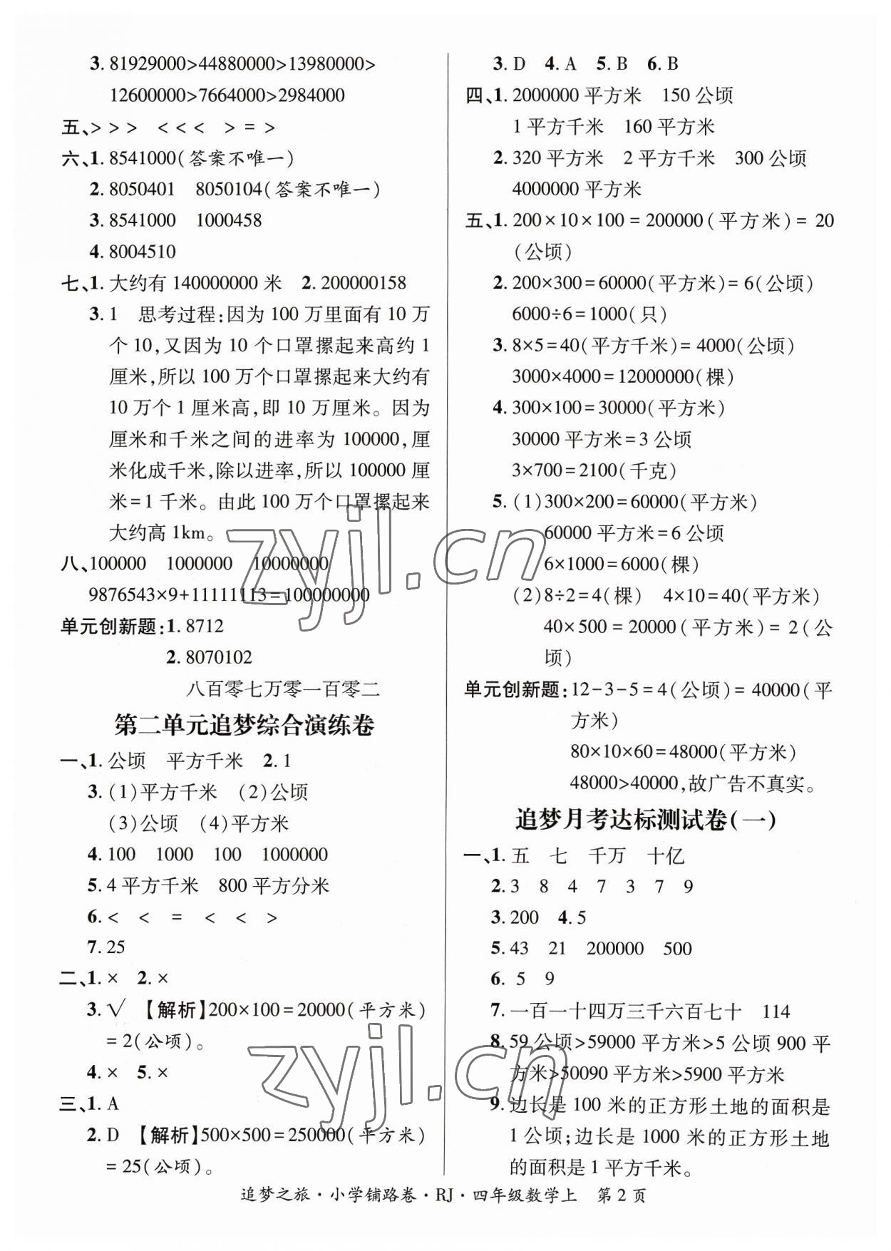 2023年追夢(mèng)之旅鋪路卷四年級(jí)數(shù)學(xué)上冊(cè)人教版河南專版 參考答案第2頁