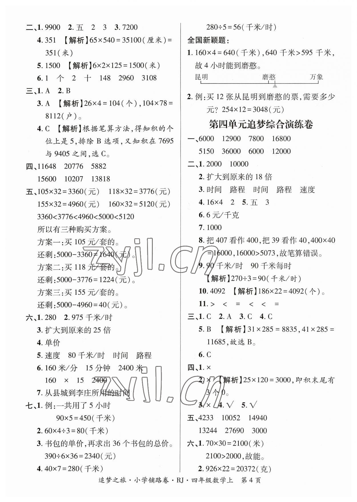 2023年追夢之旅鋪路卷四年級數(shù)學(xué)上冊人教版河南專版 參考答案第4頁