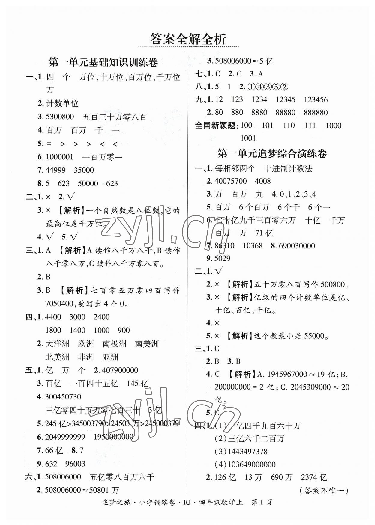 2023年追夢(mèng)之旅鋪路卷四年級(jí)數(shù)學(xué)上冊(cè)人教版河南專(zhuān)版 參考答案第1頁(yè)