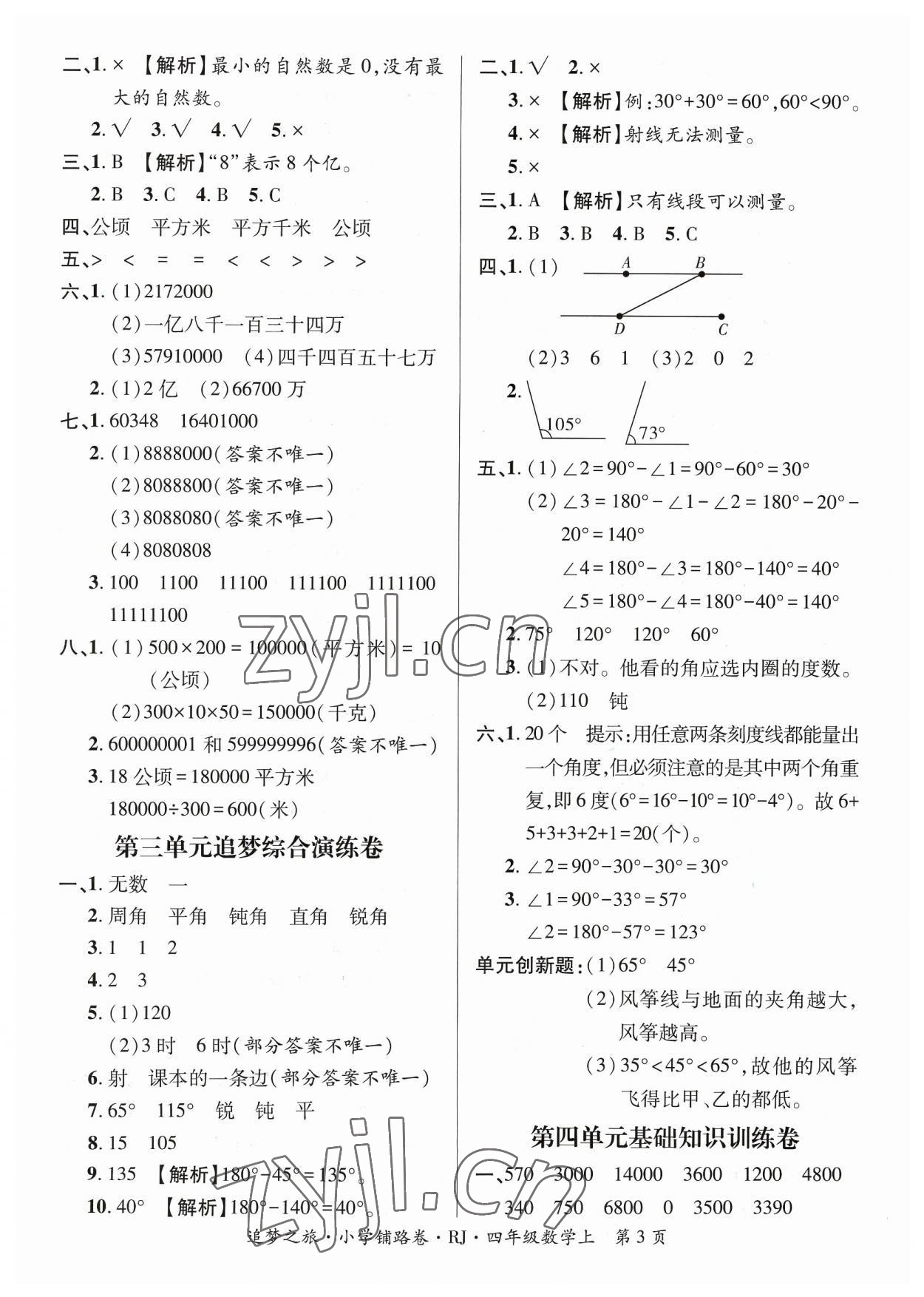 2023年追夢之旅鋪路卷四年級數(shù)學(xué)上冊人教版河南專版 參考答案第3頁