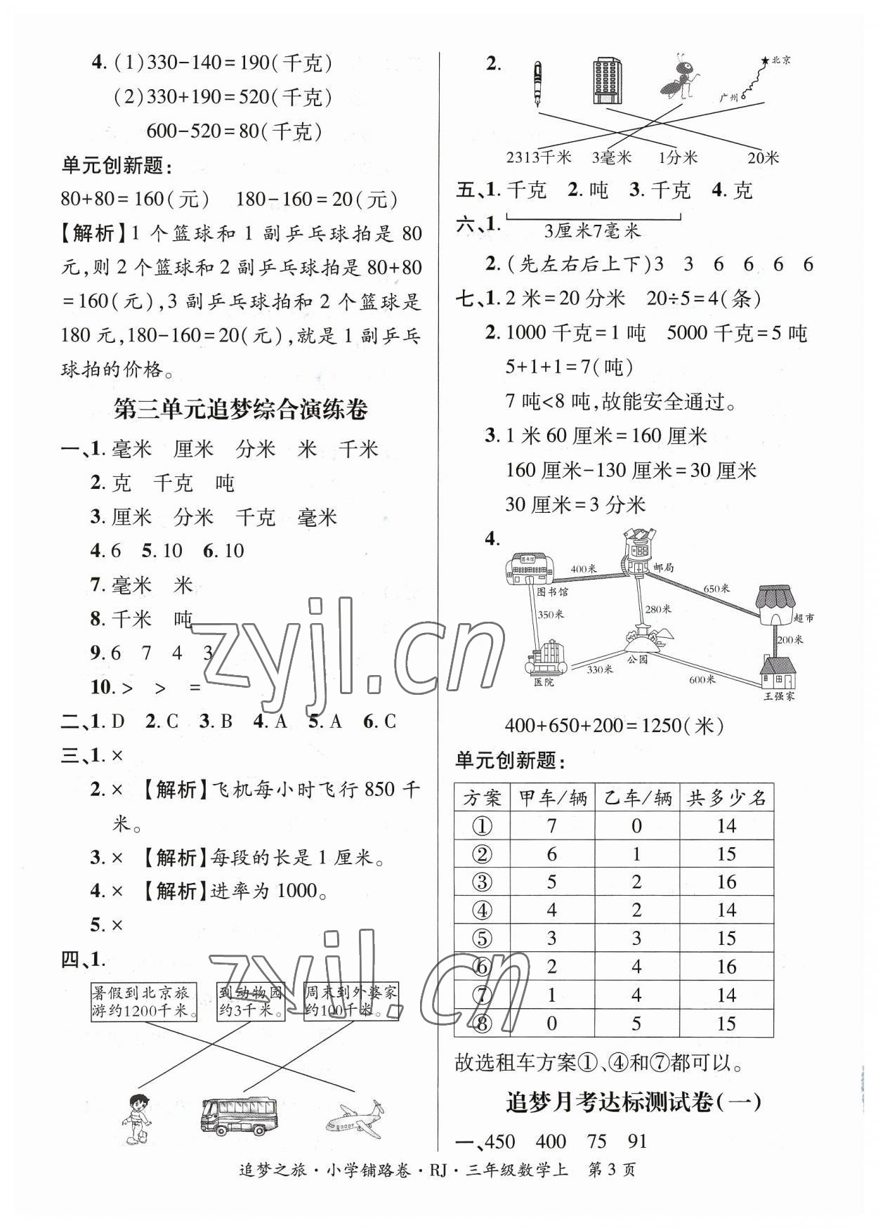 2023年追夢之旅鋪路卷三年級數學上冊人教版河南專版 參考答案第3頁