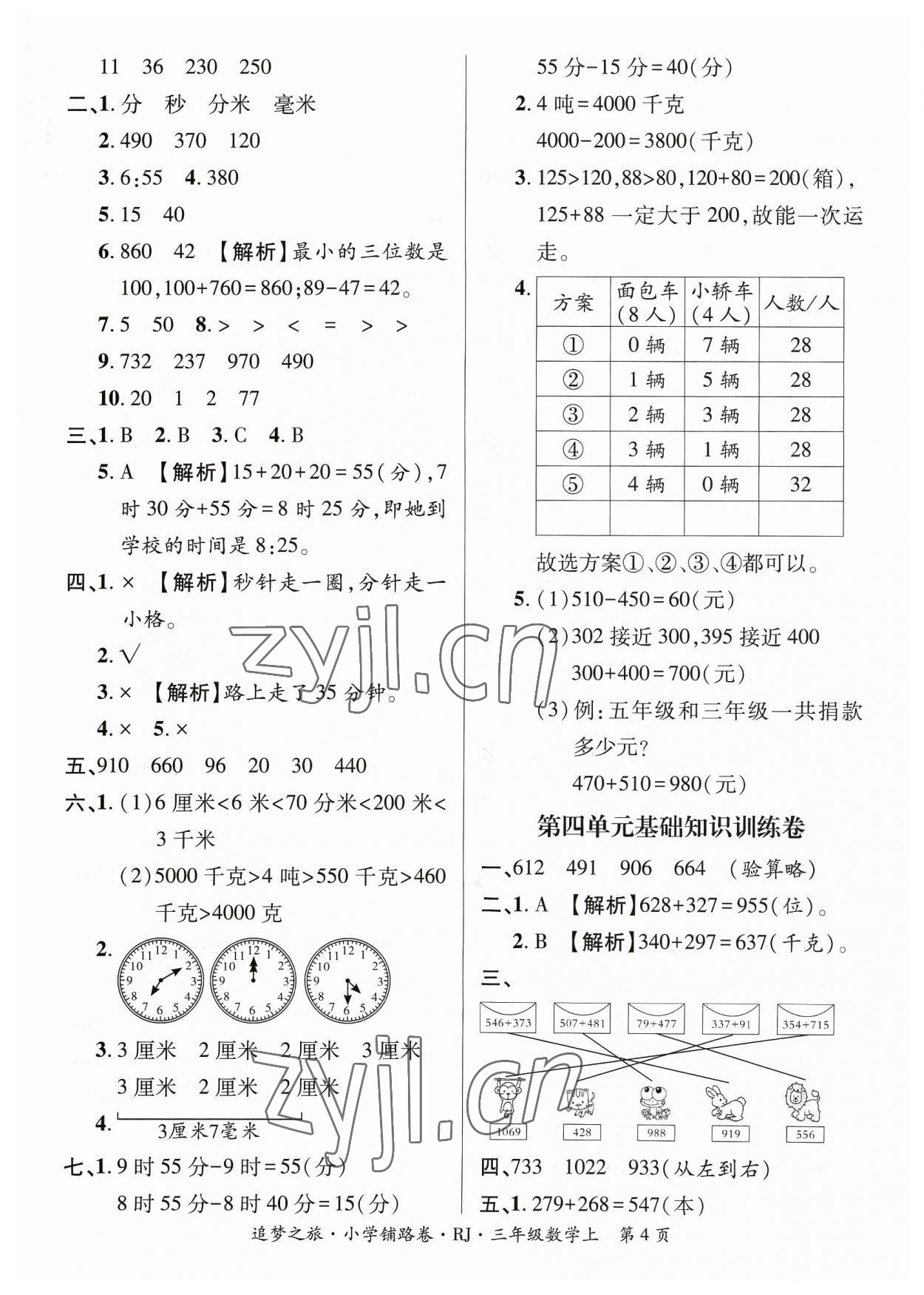 2023年追夢之旅鋪路卷三年級數(shù)學上冊人教版河南專版 參考答案第4頁