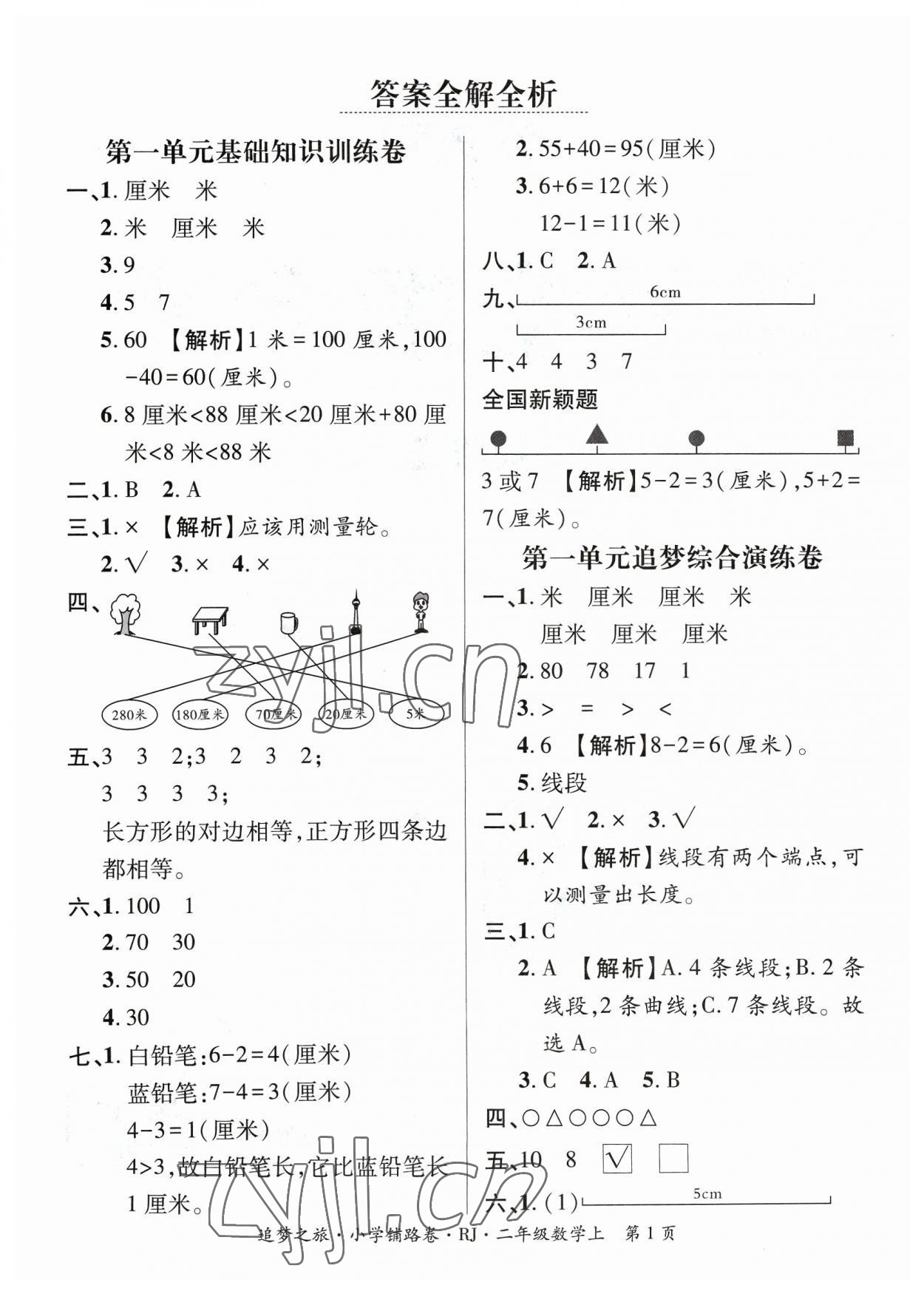 2023年追夢之旅鋪路卷二年級數學上冊人教版河南專版 參考答案第1頁