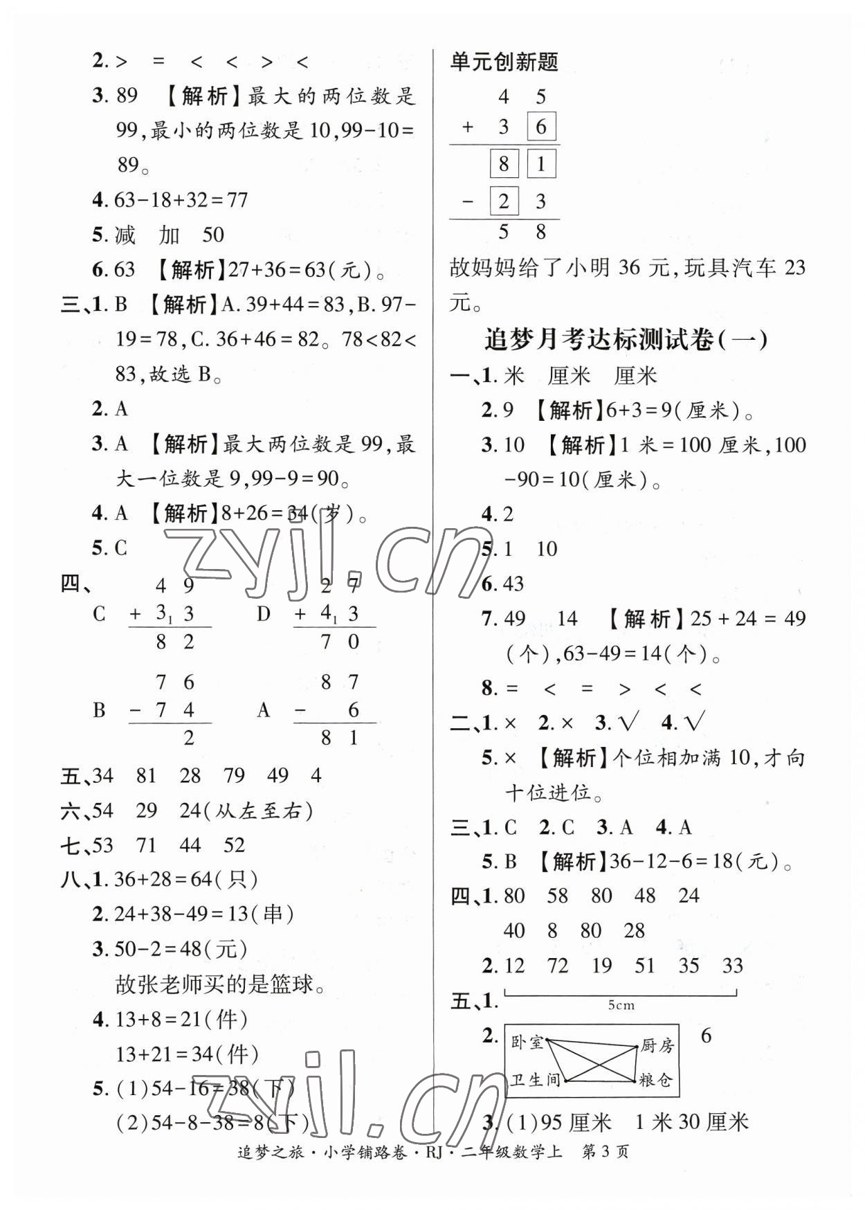 2023年追夢之旅鋪路卷二年級數學上冊人教版河南專版 參考答案第3頁
