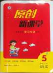 2023年原創(chuàng)新課堂五年級語文上冊人教版