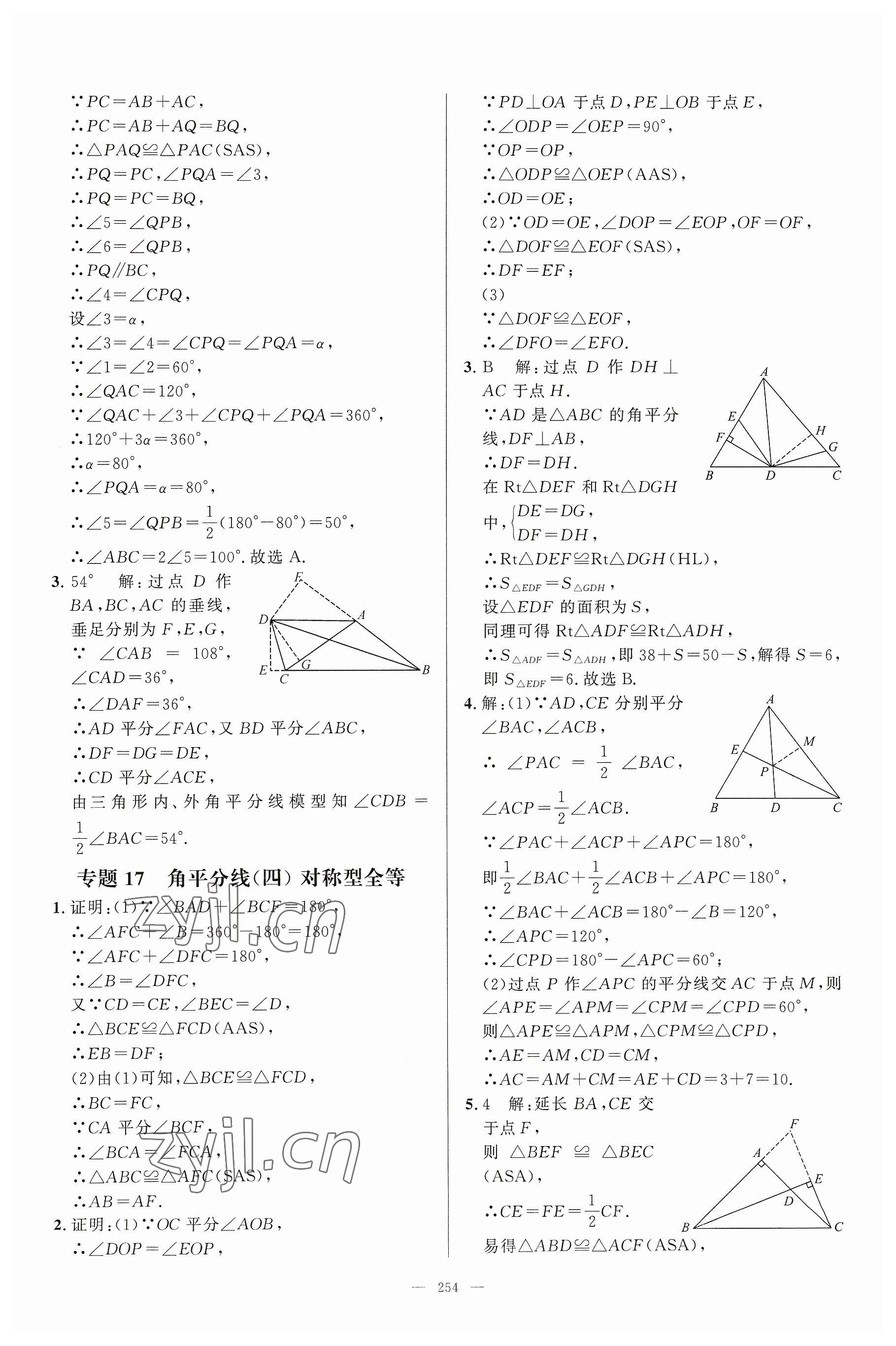 2023年名校压轴题八年级数学上册人教版 参考答案第24页