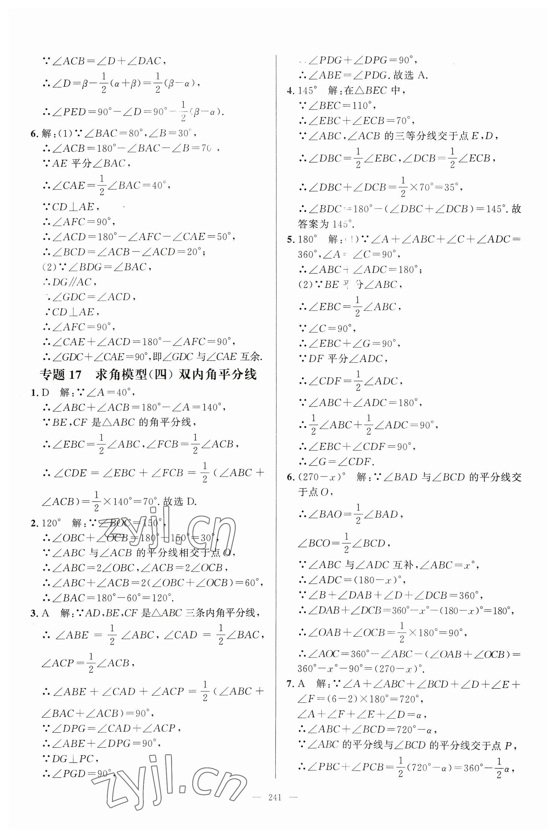 2023年名校压轴题八年级数学上册人教版 参考答案第11页