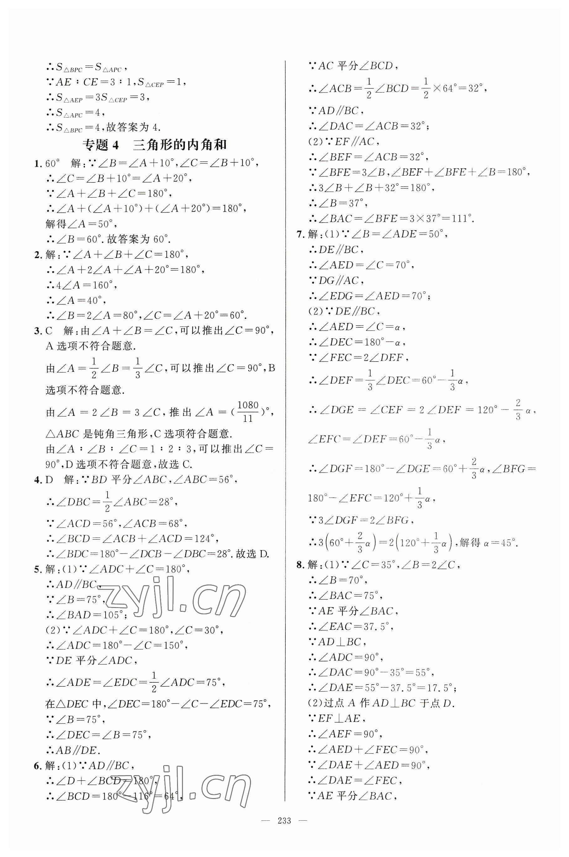 2023年名校压轴题八年级数学上册人教版 参考答案第3页