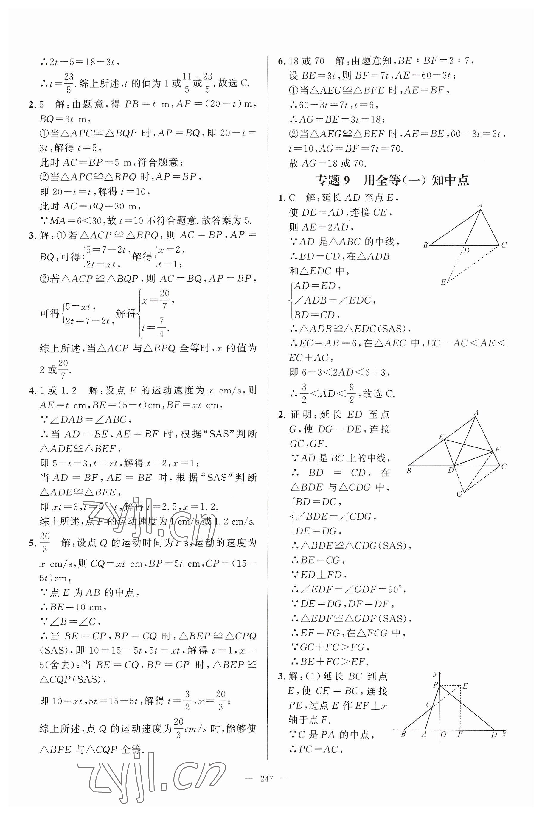 2023年名校压轴题八年级数学上册人教版 参考答案第17页