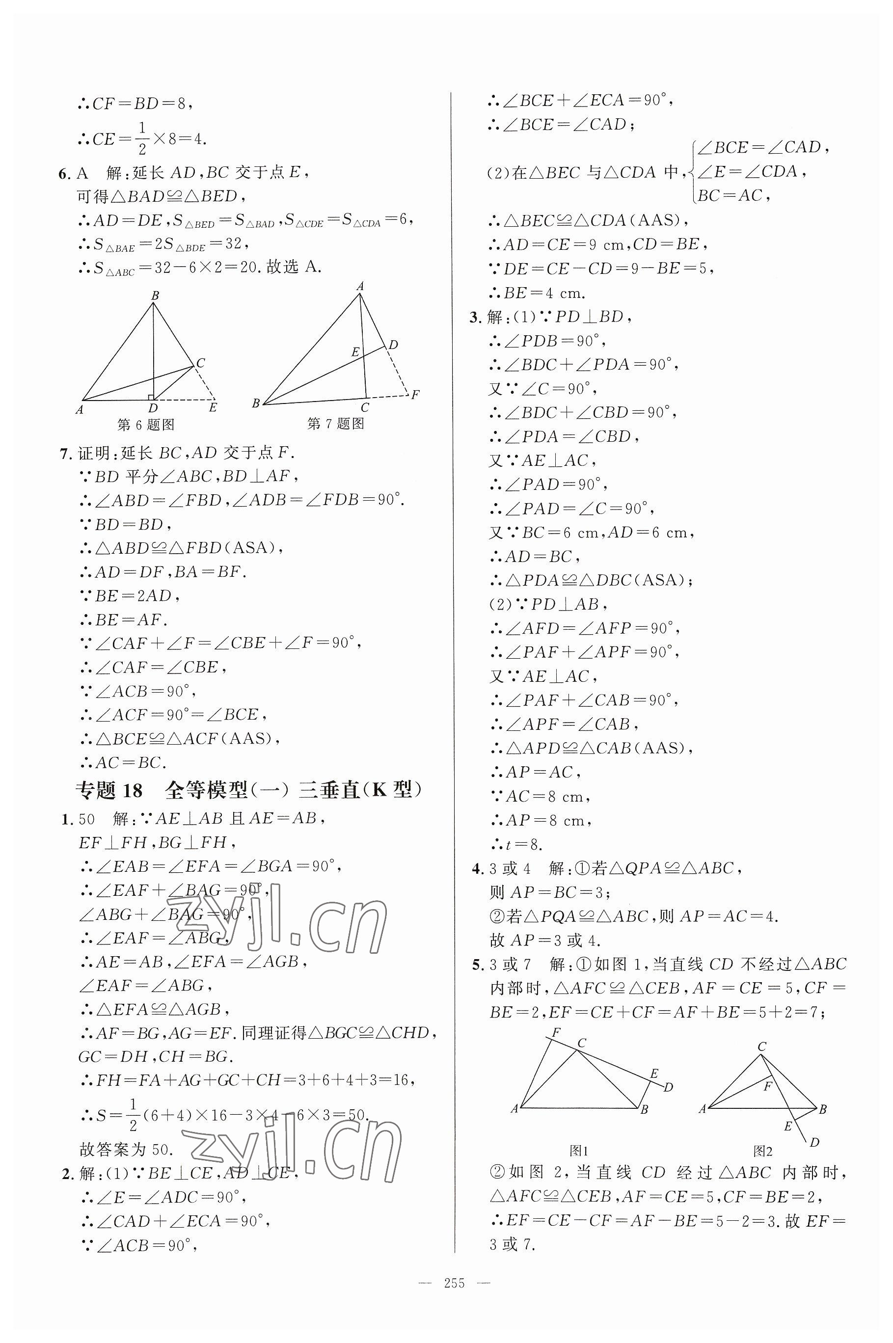 2023年名校压轴题八年级数学上册人教版 参考答案第25页