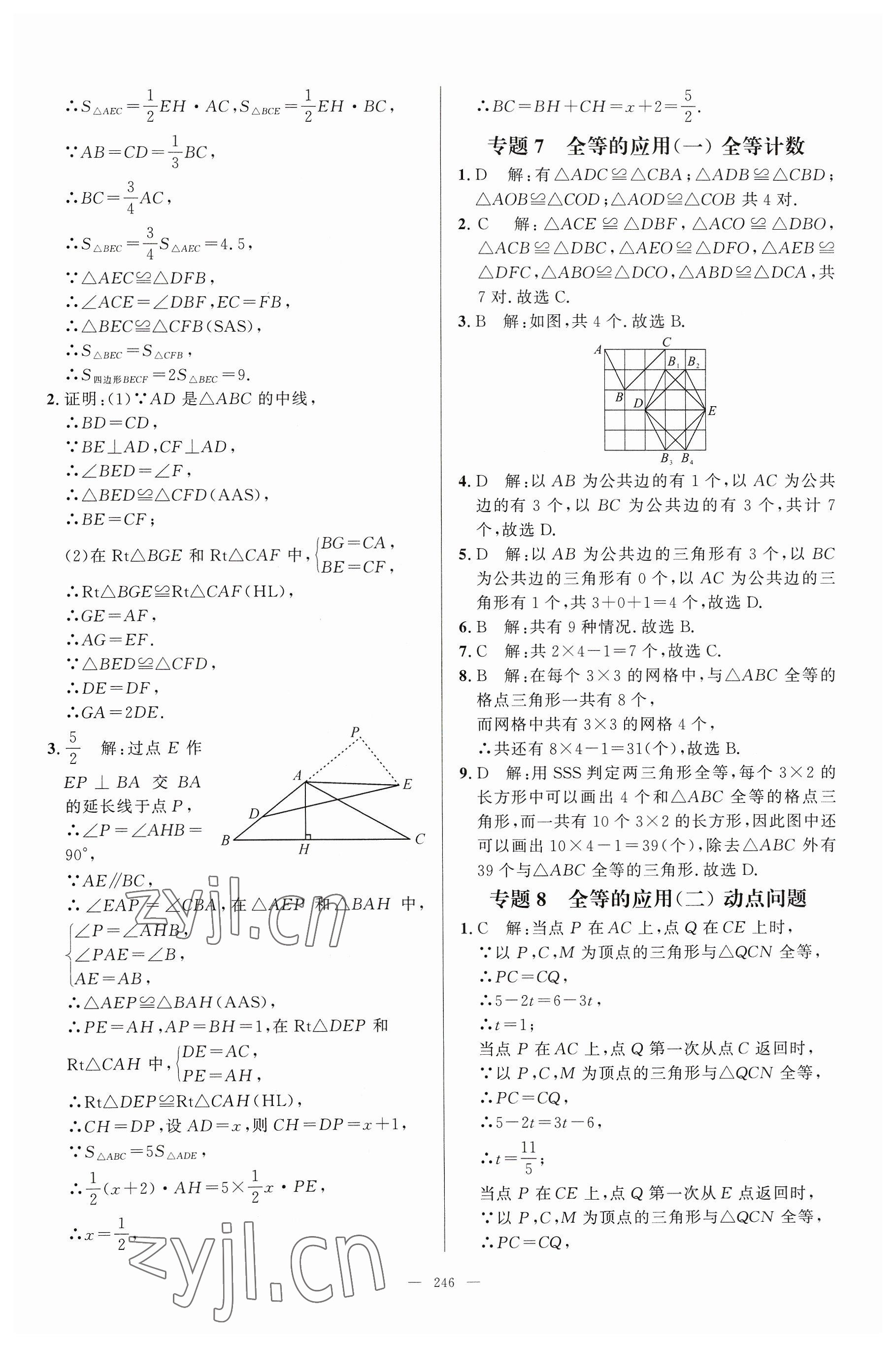 2023年名校压轴题八年级数学上册人教版 参考答案第16页