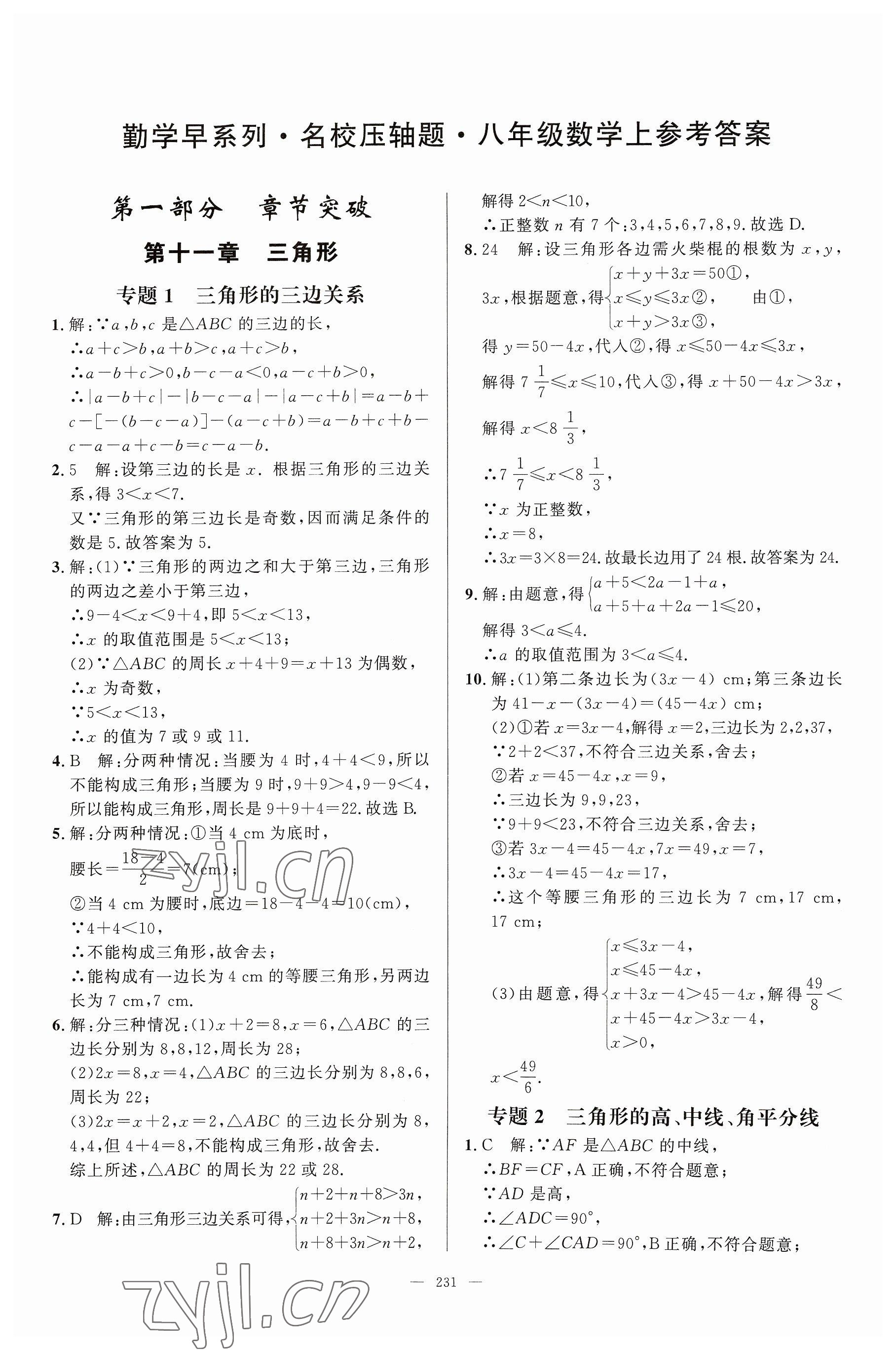 2023年名校压轴题八年级数学上册人教版 参考答案第1页