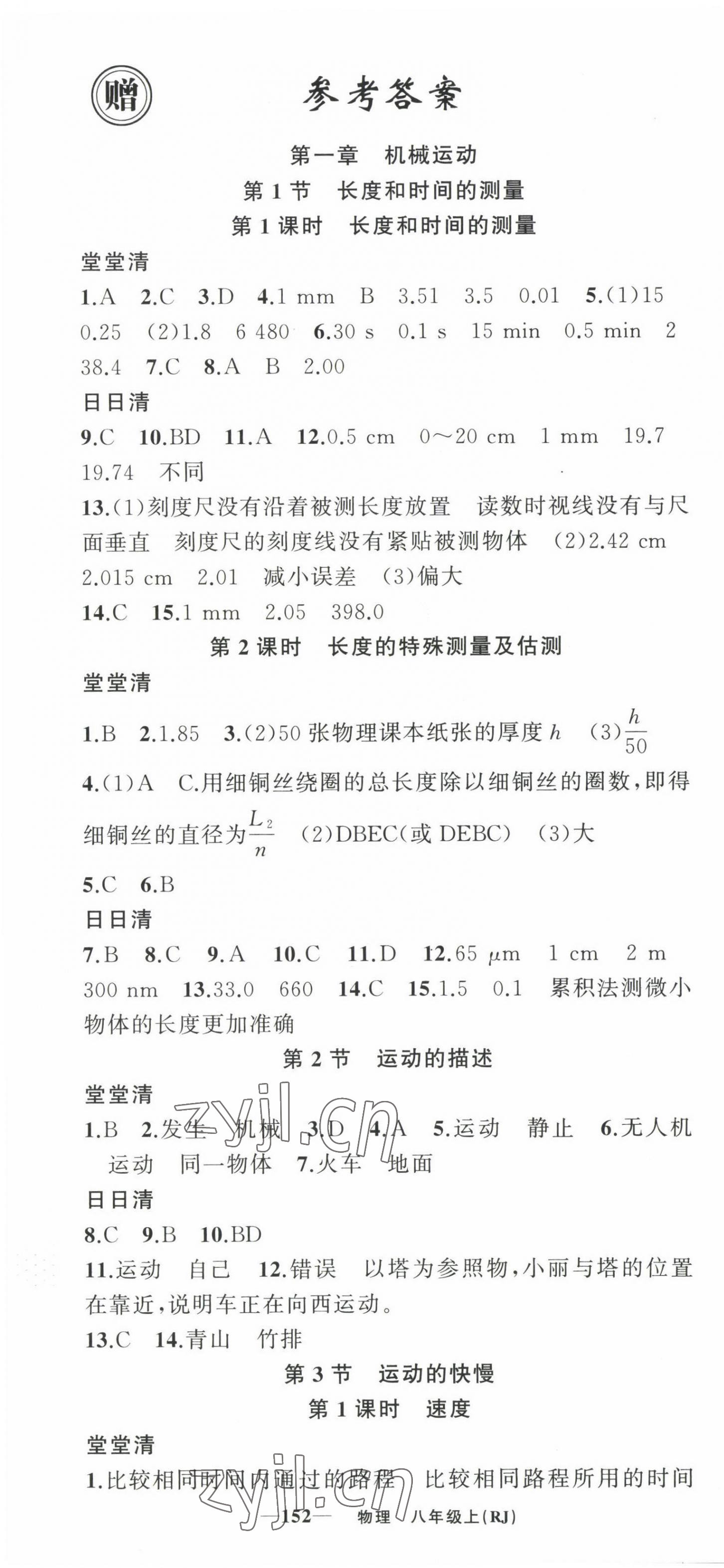 2023年四清导航八年级物理上册人教版河南专版 第1页