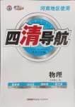 2023年四清导航九年级物理上册人教版河南专版