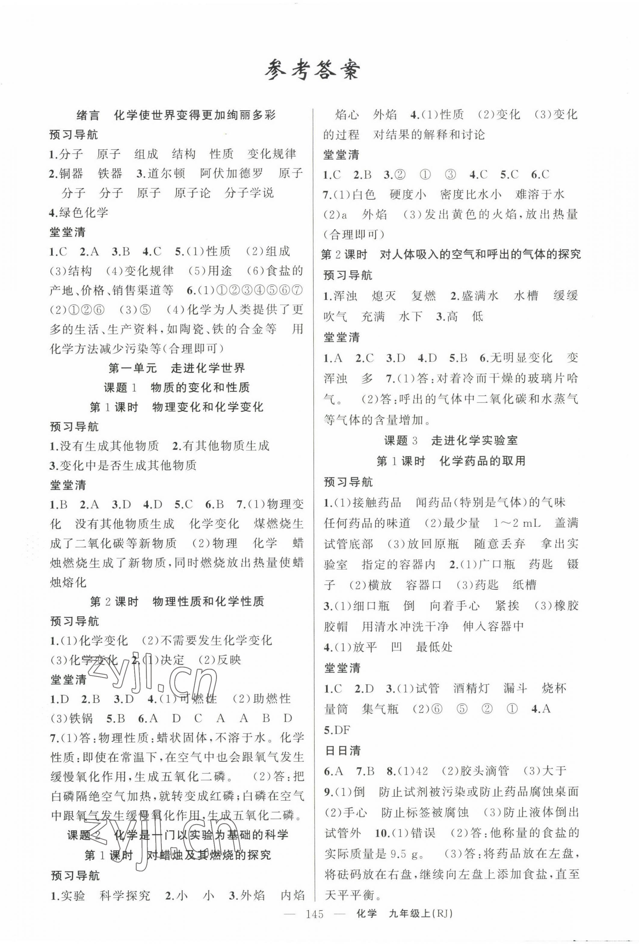 2023年四清導(dǎo)航九年級化學(xué)上冊人教版河南專版 第1頁