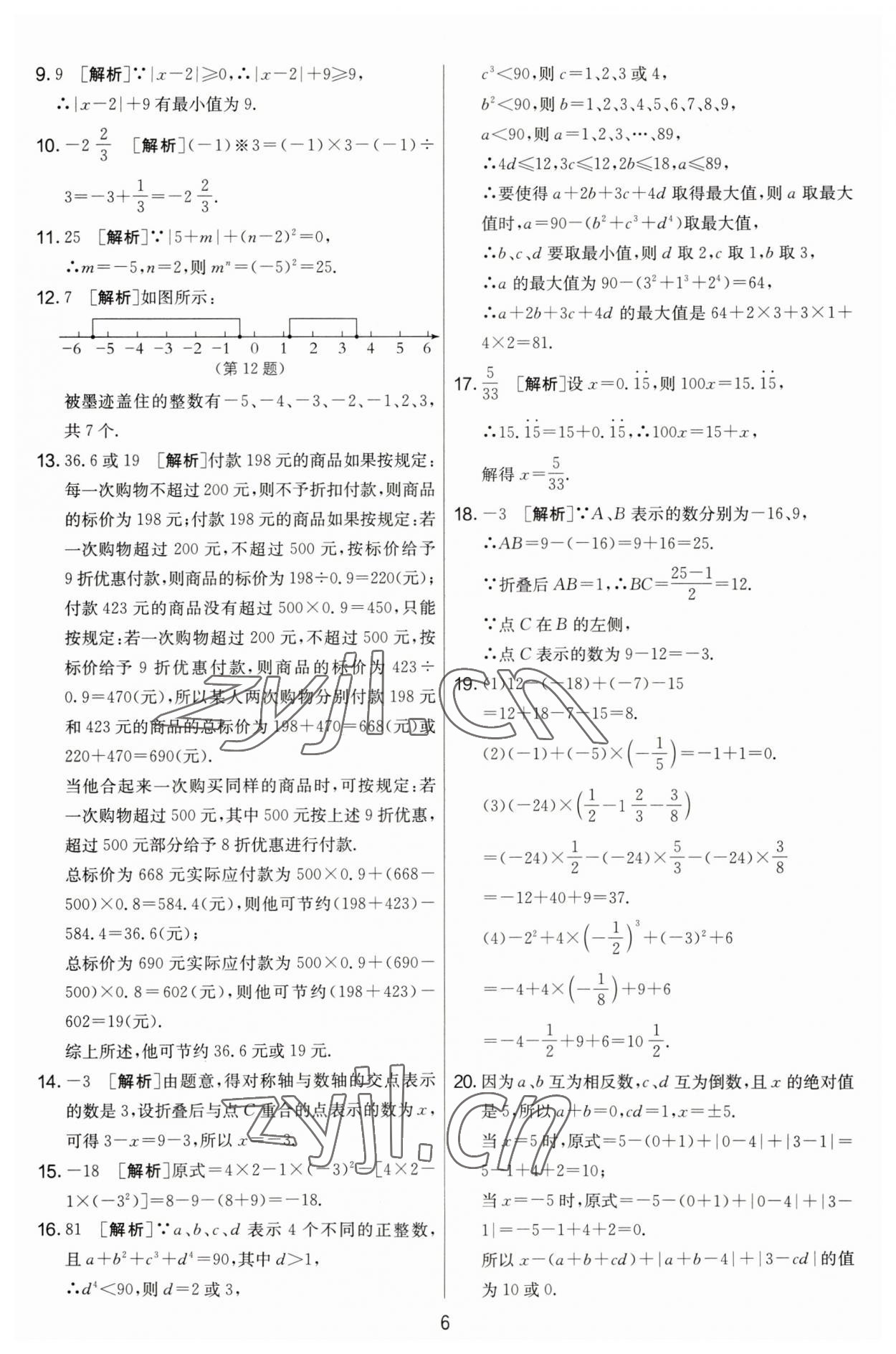 2023年實(shí)驗(yàn)班提優(yōu)大考卷七年級數(shù)學(xué)上冊蘇科版江蘇專用 第6頁