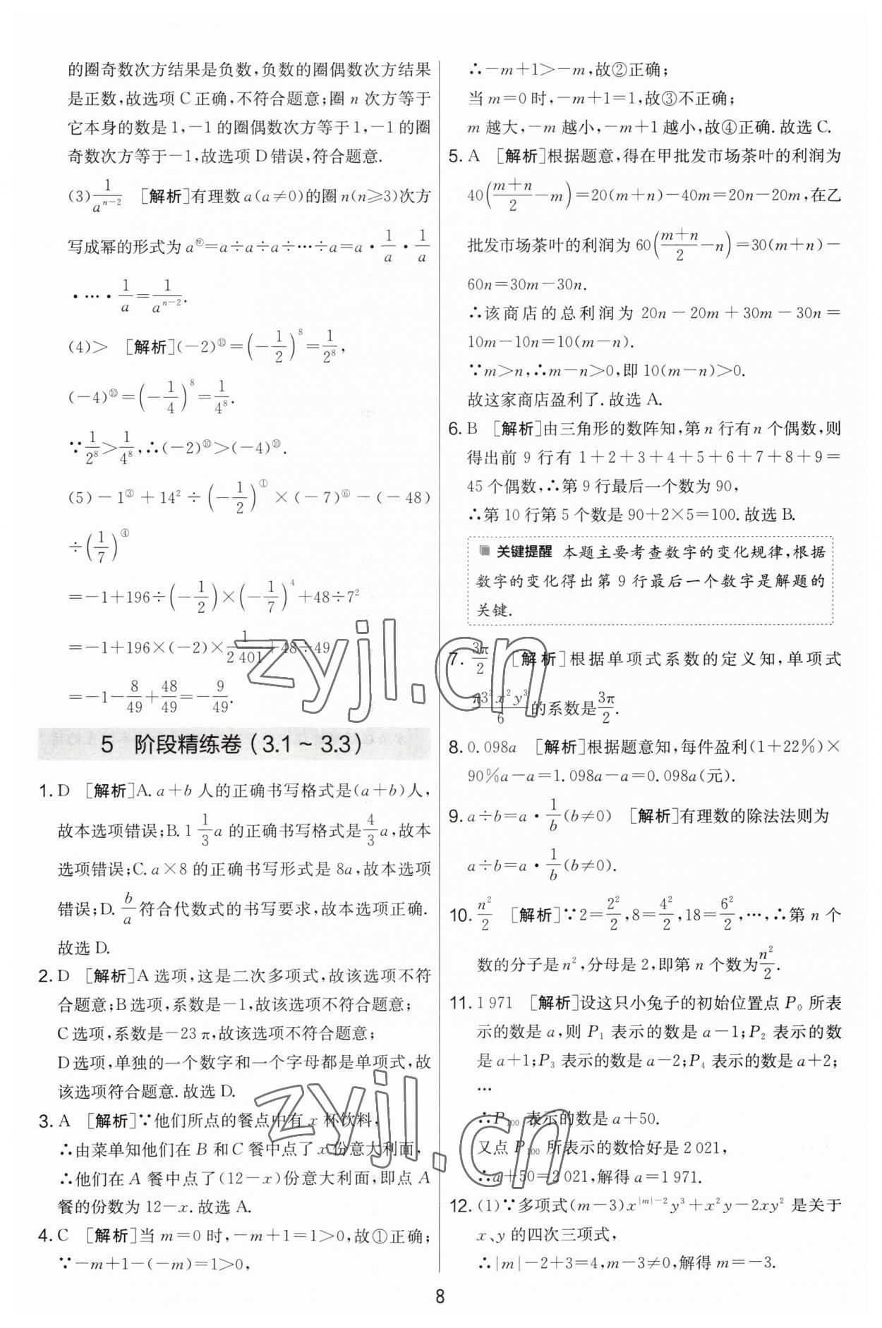 2023年實(shí)驗(yàn)班提優(yōu)大考卷七年級(jí)數(shù)學(xué)上冊(cè)蘇科版江蘇專用 第8頁(yè)