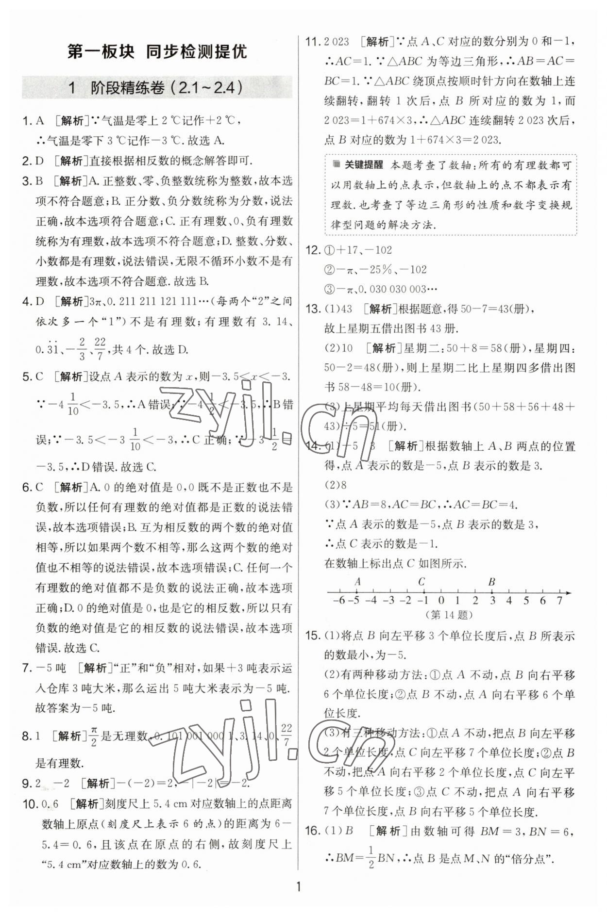 2023年實驗班提優(yōu)大考卷七年級數(shù)學上冊蘇科版江蘇專用 第1頁