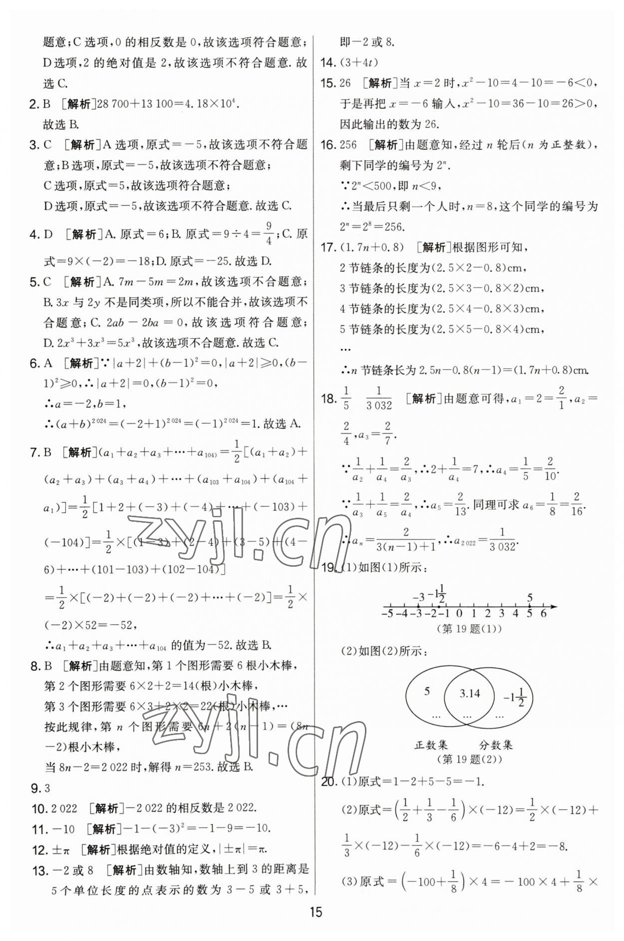 2023年實驗班提優(yōu)大考卷七年級數(shù)學上冊蘇科版江蘇專用 第15頁