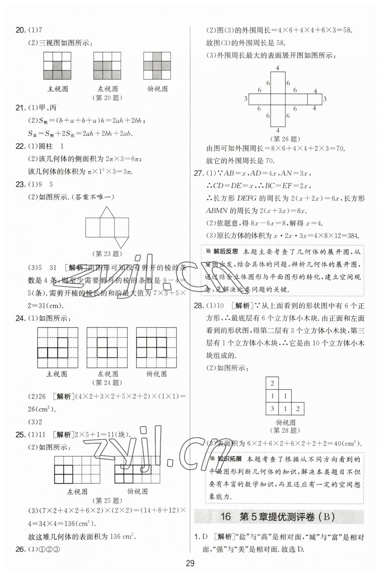 2023年實驗班提優(yōu)大考卷七年級數(shù)學(xué)上冊蘇科版江蘇專用 第29頁