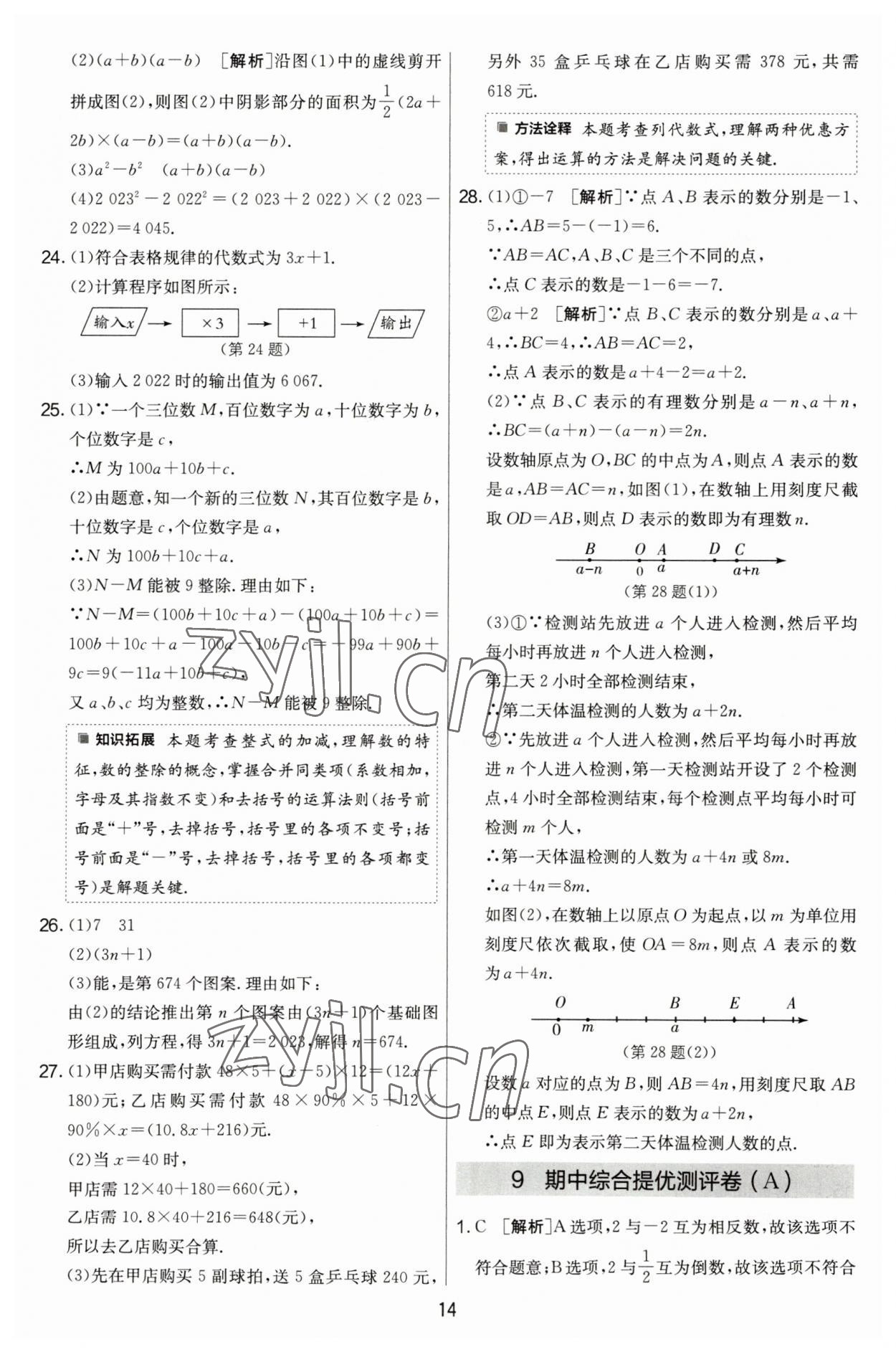 2023年實驗班提優(yōu)大考卷七年級數(shù)學上冊蘇科版江蘇專用 第14頁