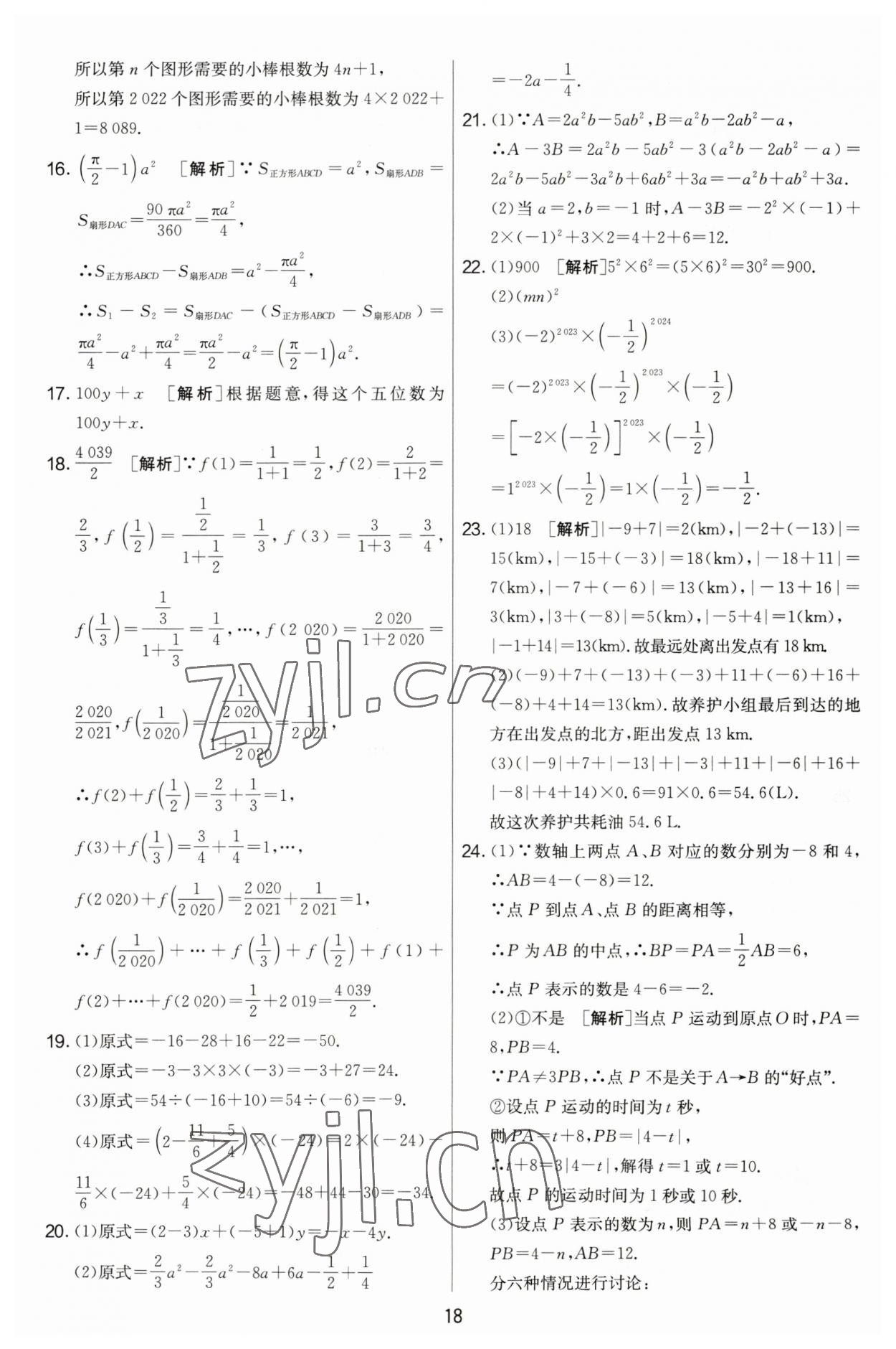 2023年實(shí)驗(yàn)班提優(yōu)大考卷七年級(jí)數(shù)學(xué)上冊(cè)蘇科版江蘇專用 第18頁