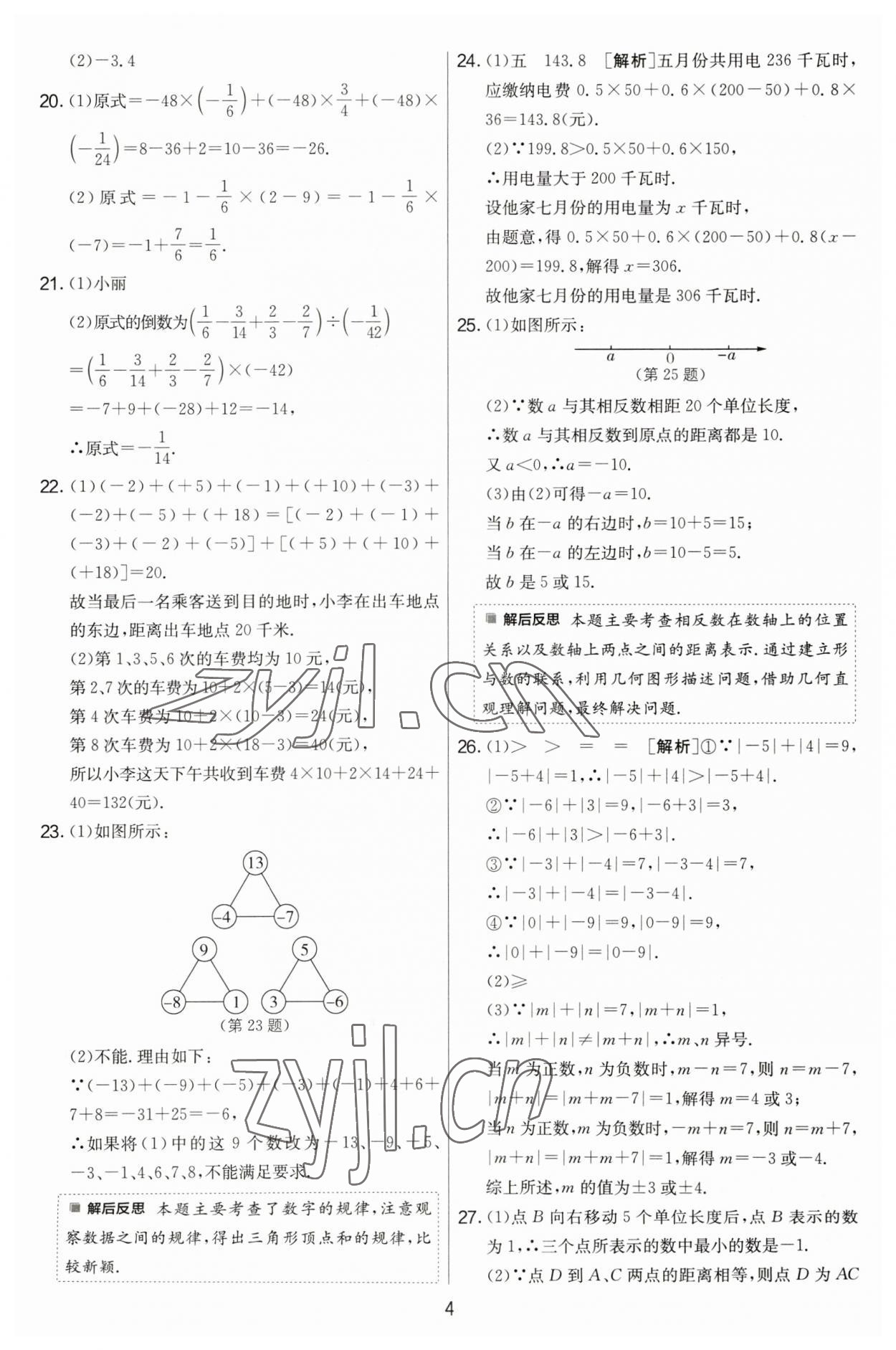 2023年實驗班提優(yōu)大考卷七年級數(shù)學上冊蘇科版江蘇專用 第4頁