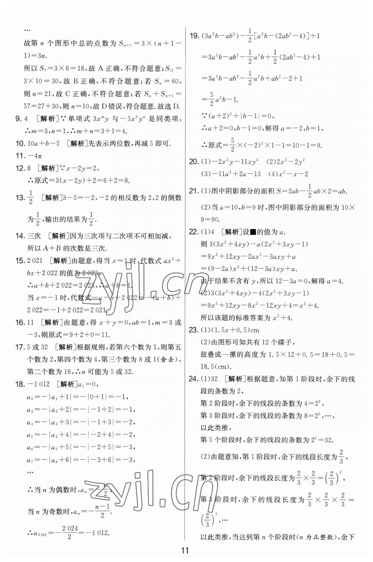 2023年實(shí)驗(yàn)班提優(yōu)大考卷七年級(jí)數(shù)學(xué)上冊(cè)蘇科版江蘇專(zhuān)用 第11頁(yè)